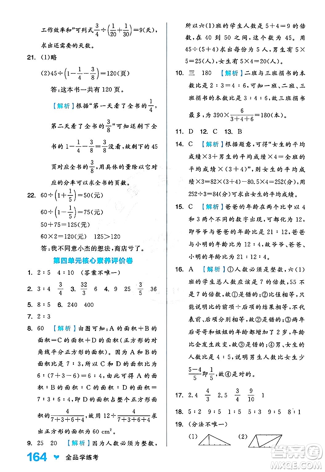 開明出版社2024年秋全品學(xué)練考六年級(jí)數(shù)學(xué)上冊(cè)人教版答案