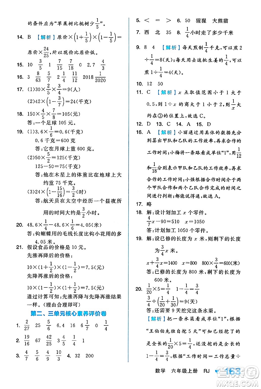 開明出版社2024年秋全品學(xué)練考六年級(jí)數(shù)學(xué)上冊(cè)人教版答案