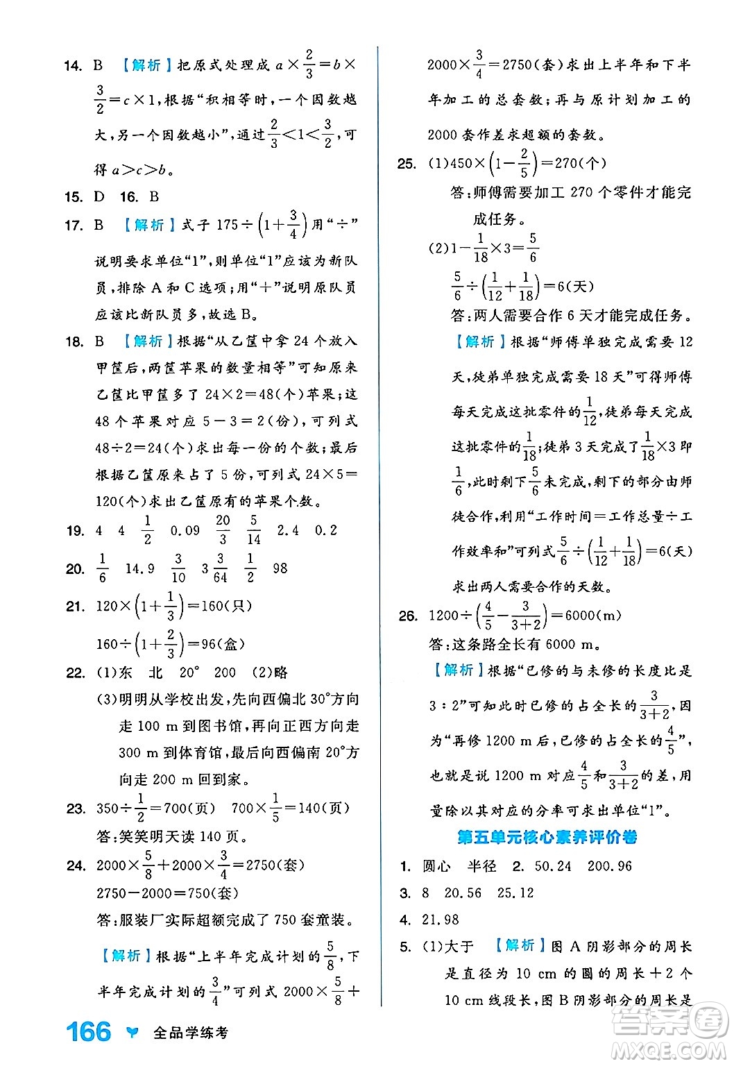 開明出版社2024年秋全品學(xué)練考六年級(jí)數(shù)學(xué)上冊(cè)人教版答案