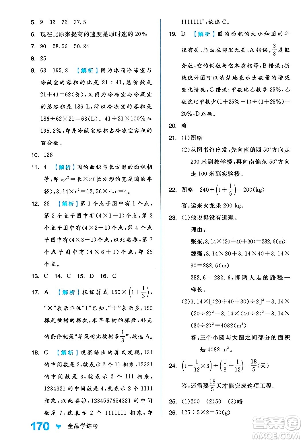 開明出版社2024年秋全品學(xué)練考六年級(jí)數(shù)學(xué)上冊(cè)人教版答案