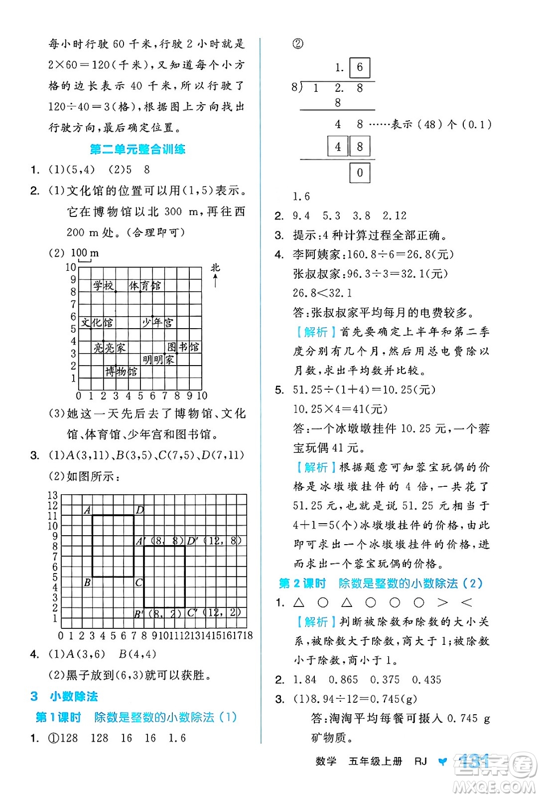 開明出版社2024年秋全品學練考五年級數(shù)學上冊人教版答案