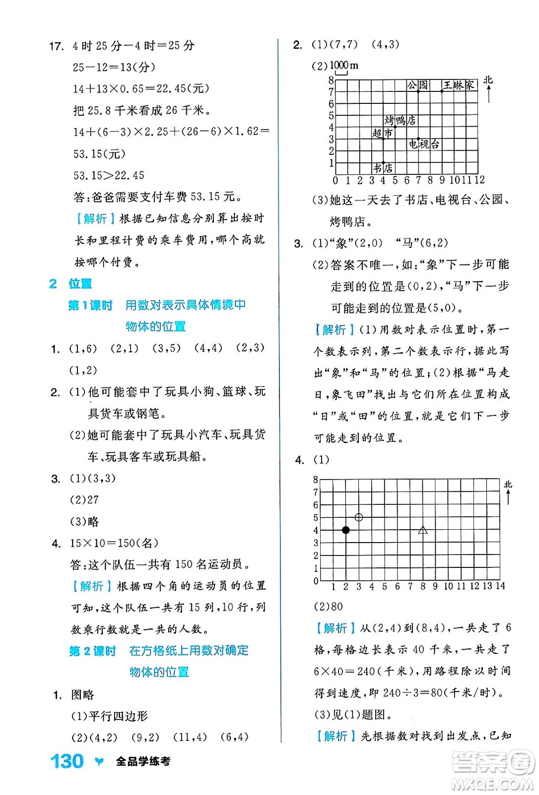 開明出版社2024年秋全品學練考五年級數(shù)學上冊人教版答案