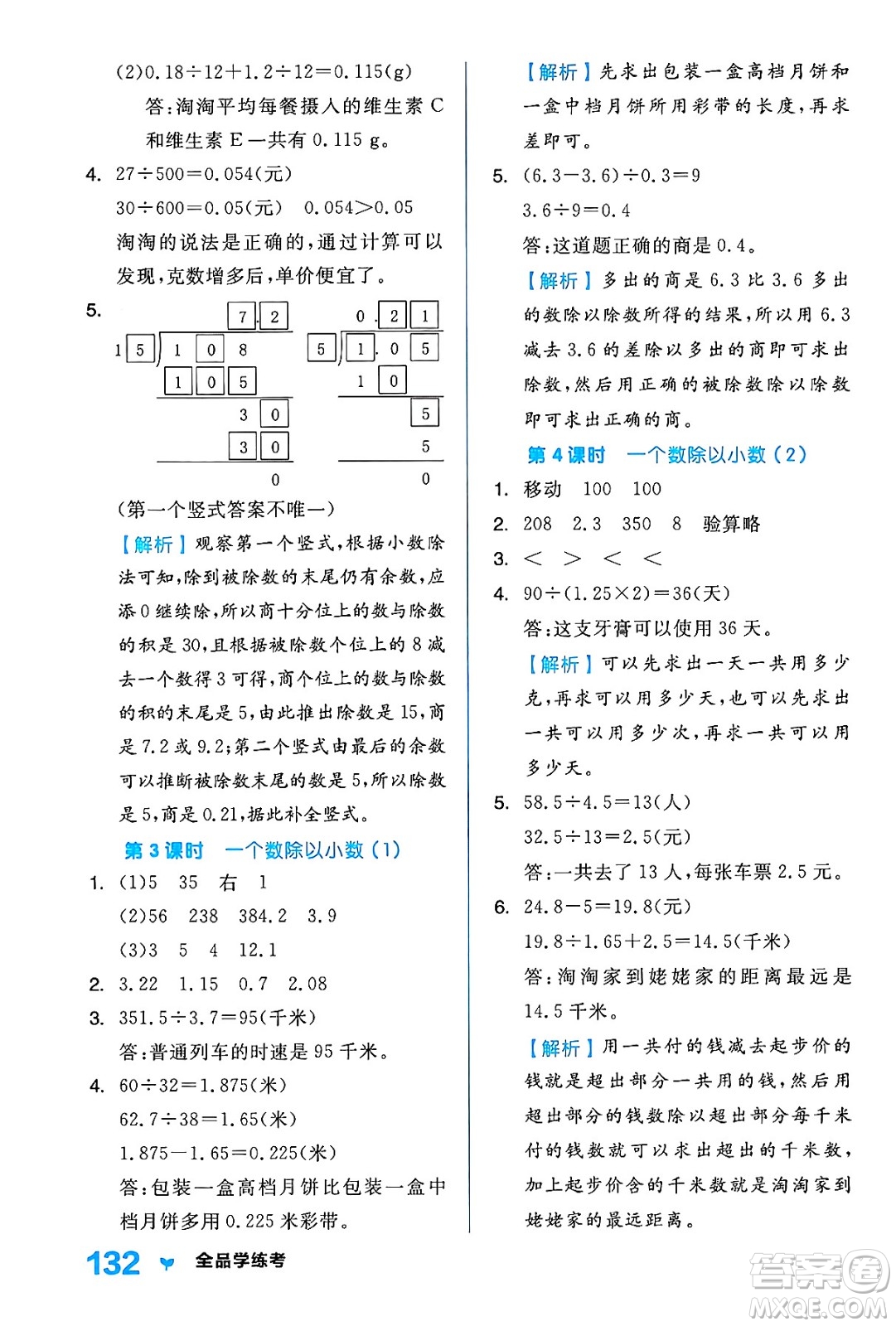 開明出版社2024年秋全品學練考五年級數(shù)學上冊人教版答案