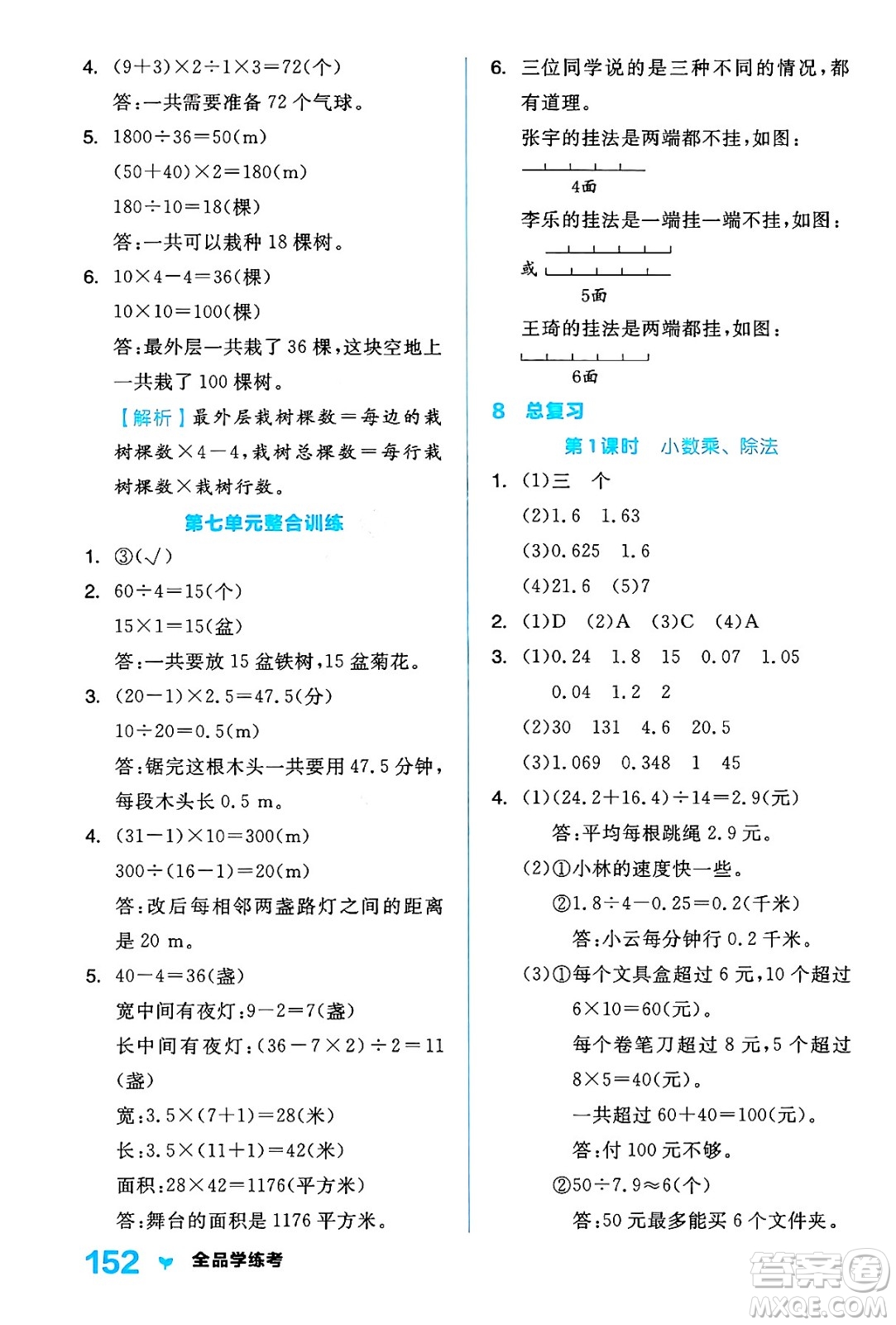 開明出版社2024年秋全品學練考五年級數(shù)學上冊人教版答案