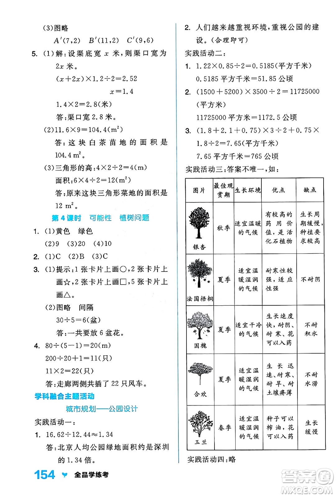 開明出版社2024年秋全品學練考五年級數(shù)學上冊人教版答案