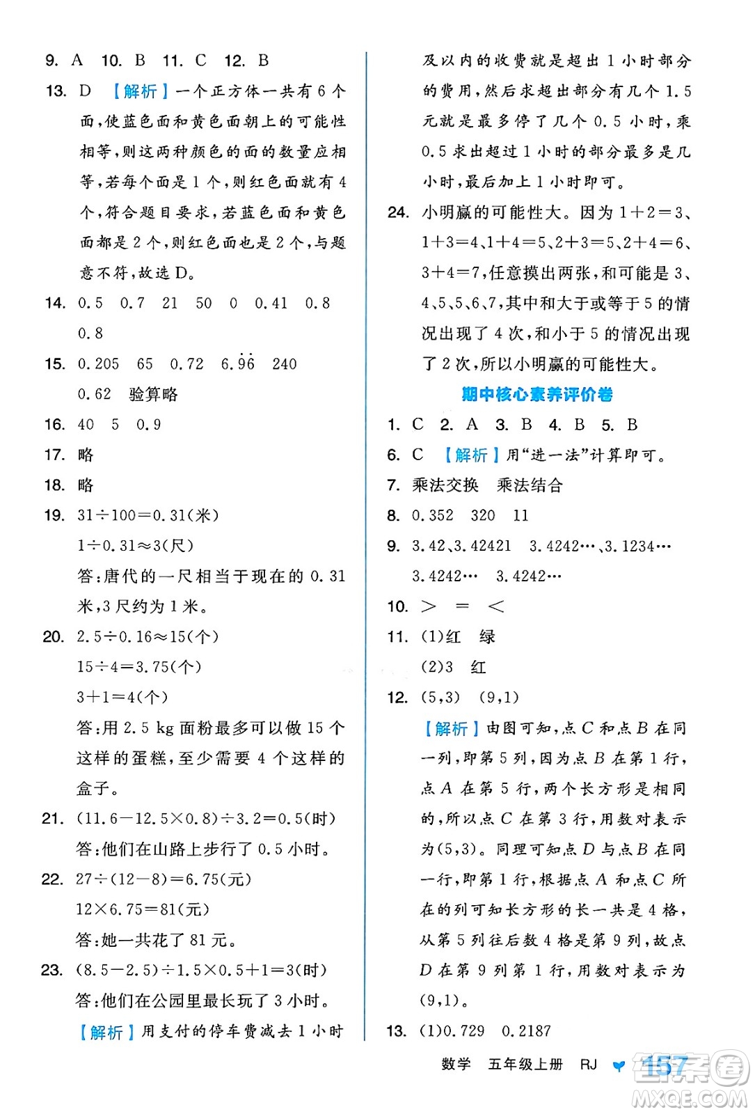 開明出版社2024年秋全品學練考五年級數(shù)學上冊人教版答案