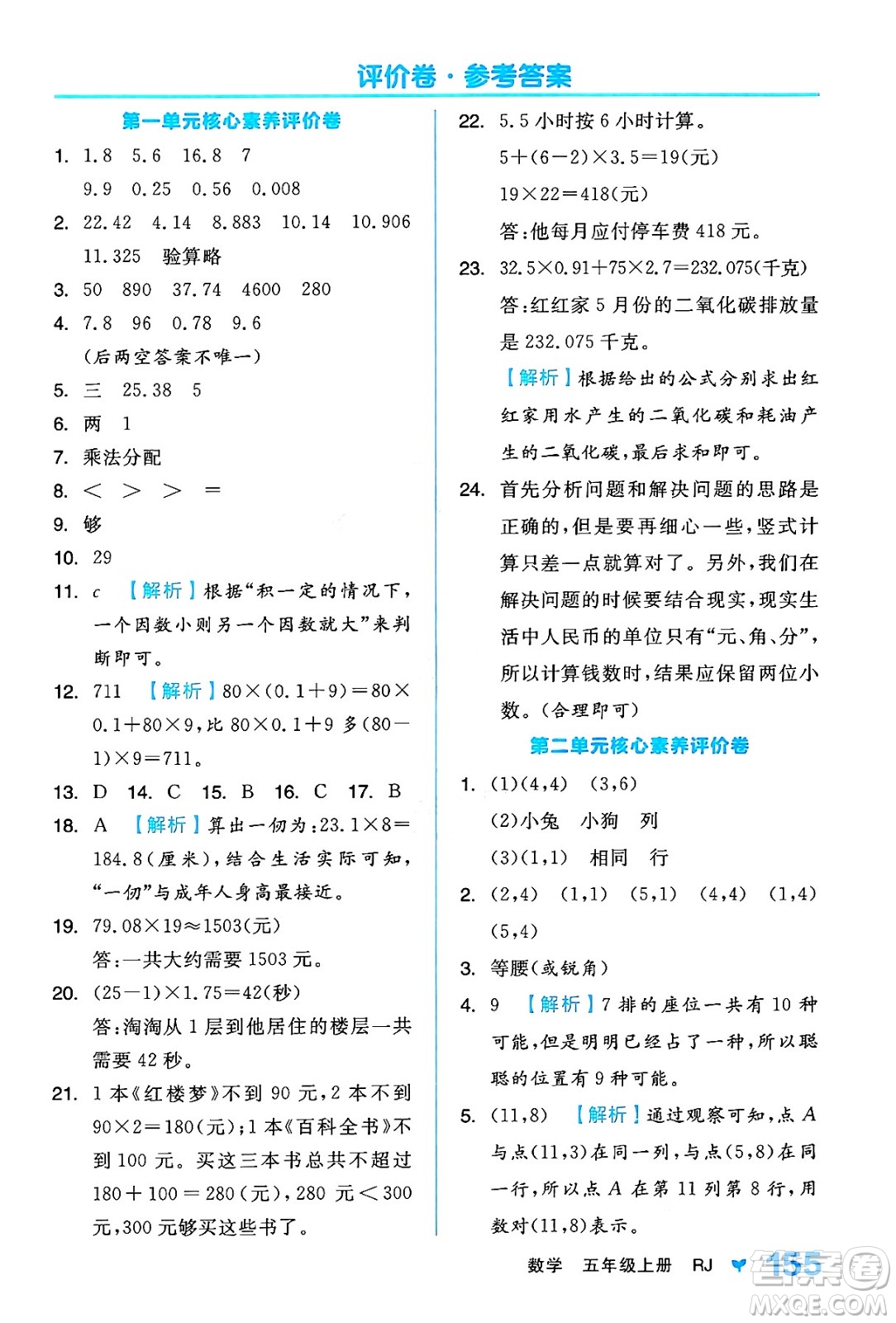 開明出版社2024年秋全品學練考五年級數(shù)學上冊人教版答案