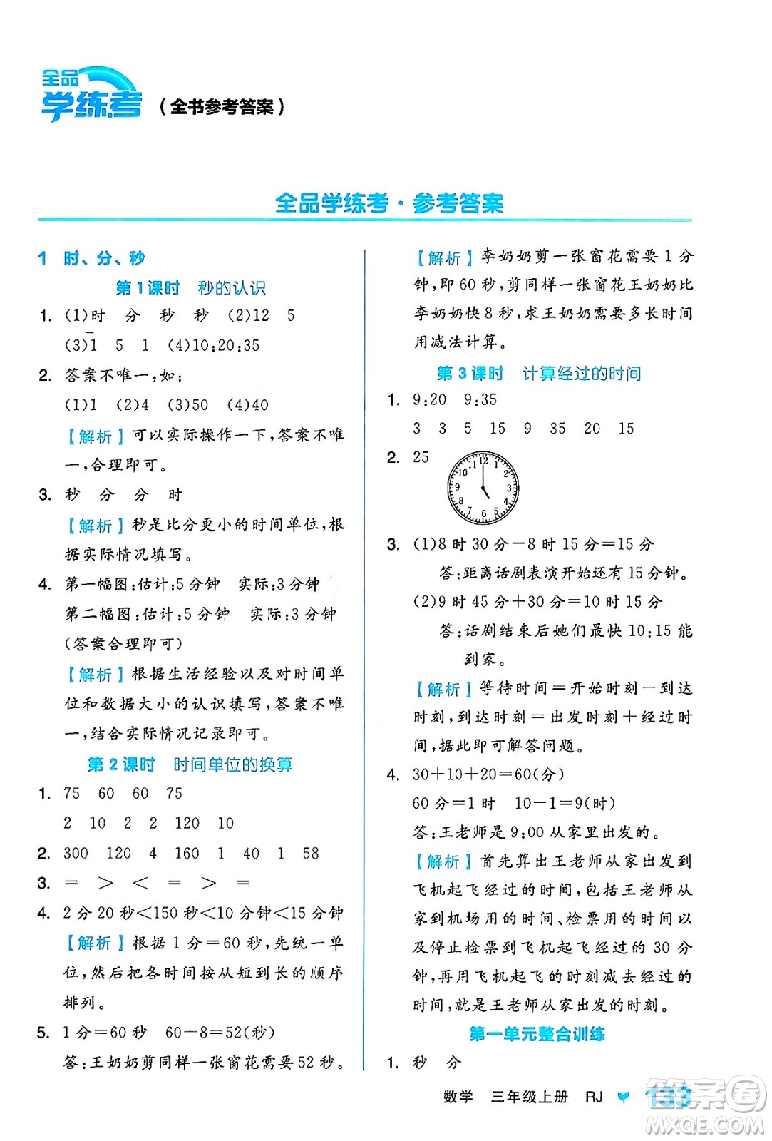 開明出版社2024年秋全品學練考三年級數學上冊人教版答案