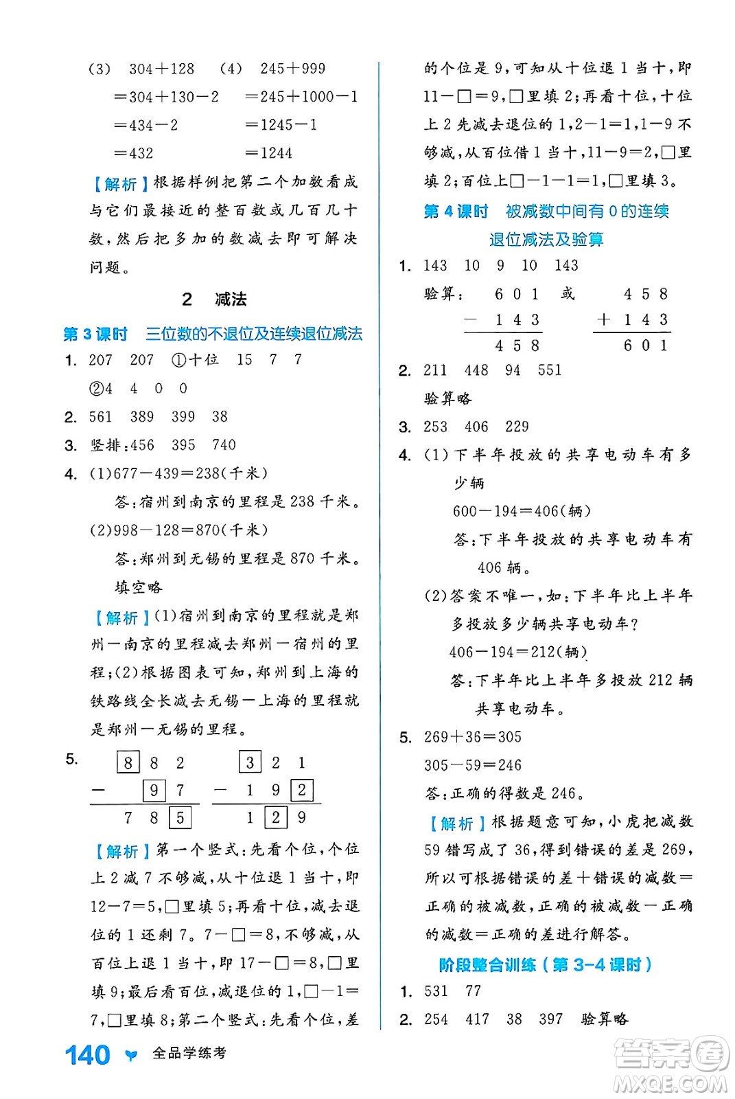 開明出版社2024年秋全品學練考三年級數學上冊人教版答案