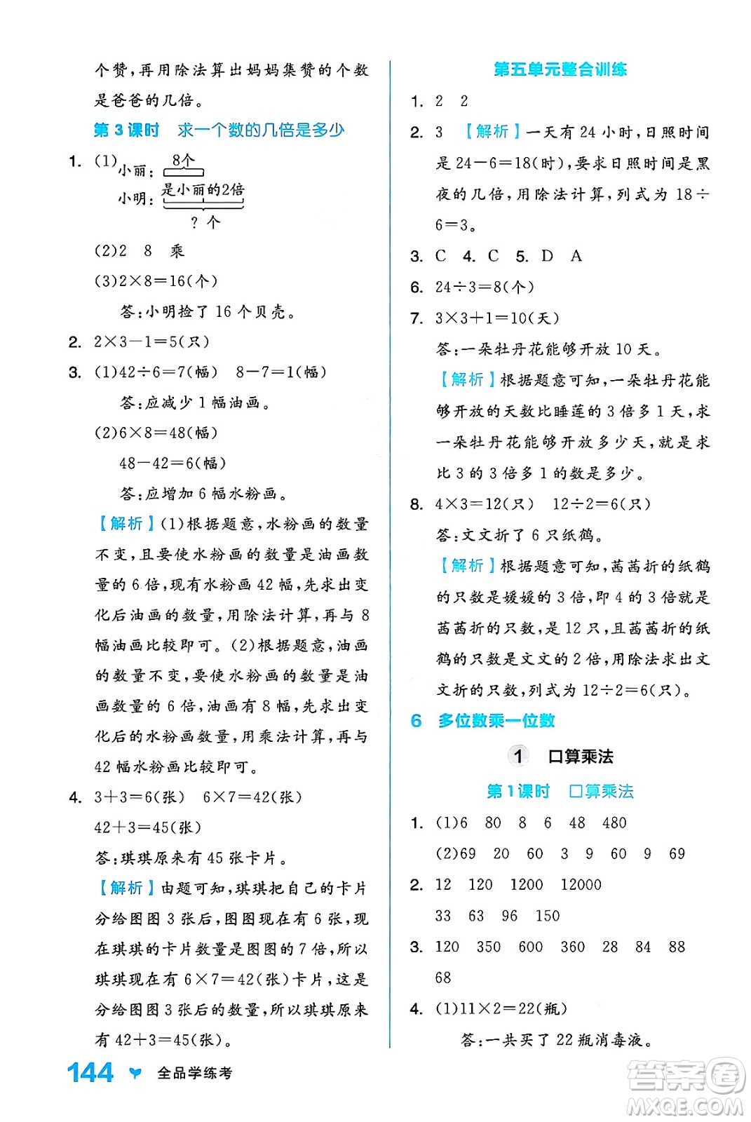 開明出版社2024年秋全品學練考三年級數學上冊人教版答案