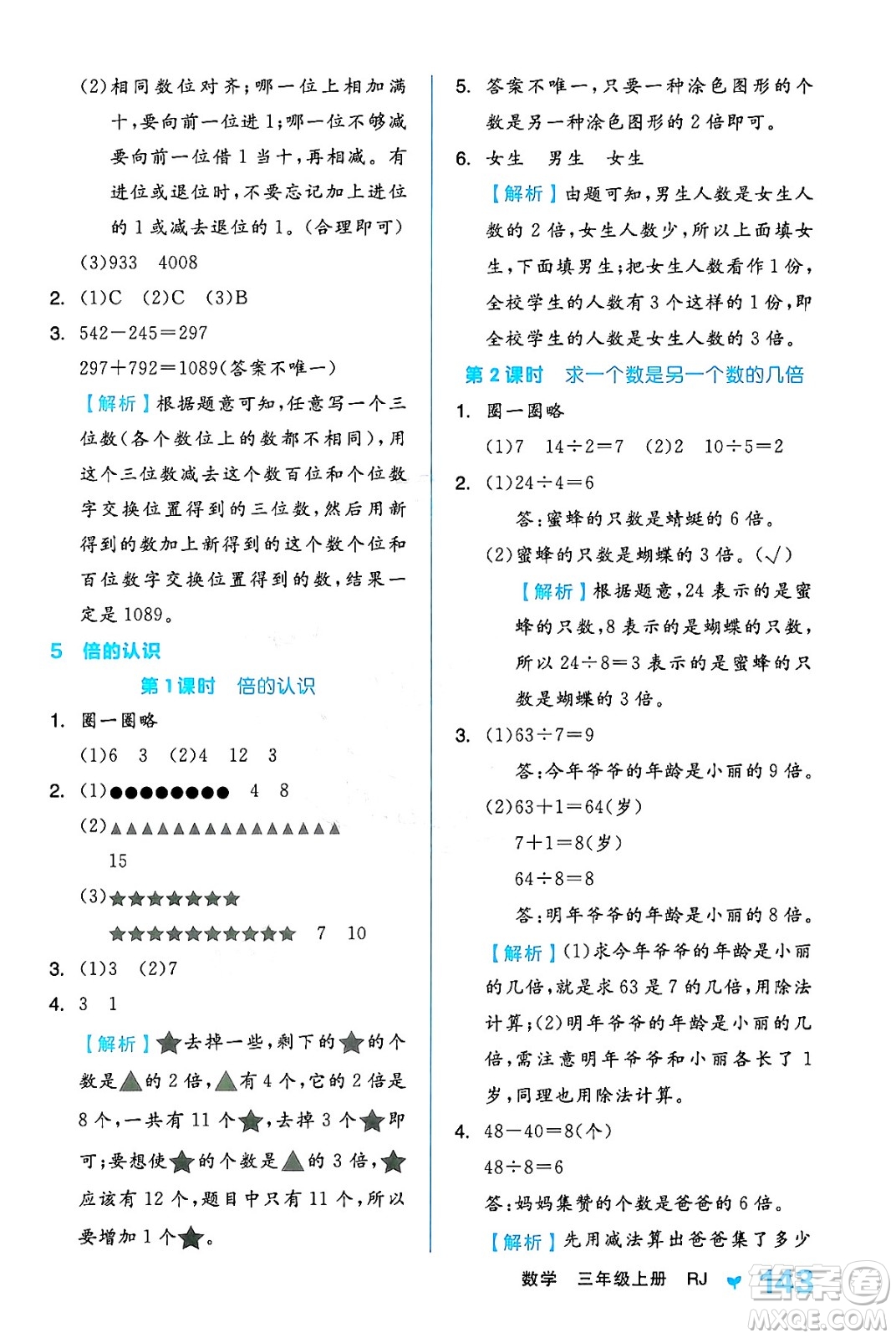 開明出版社2024年秋全品學練考三年級數學上冊人教版答案