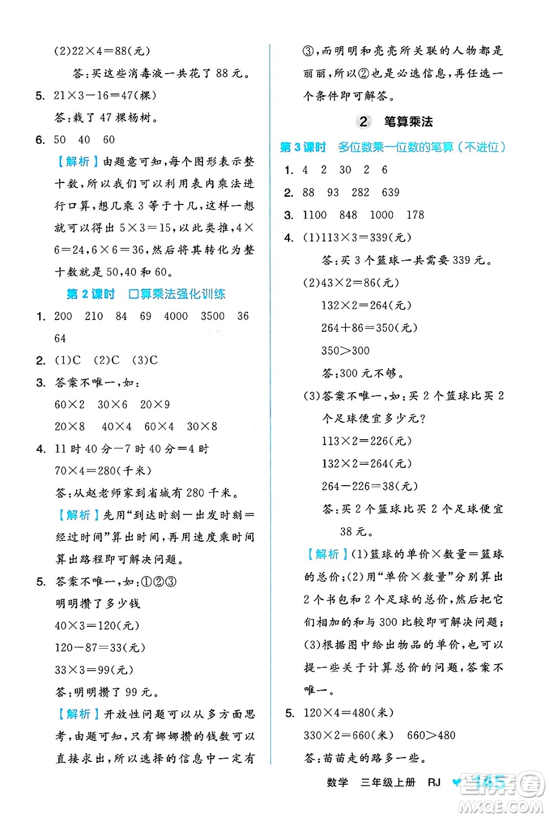 開明出版社2024年秋全品學練考三年級數學上冊人教版答案