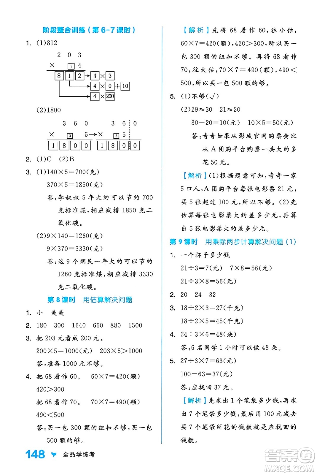 開明出版社2024年秋全品學練考三年級數學上冊人教版答案