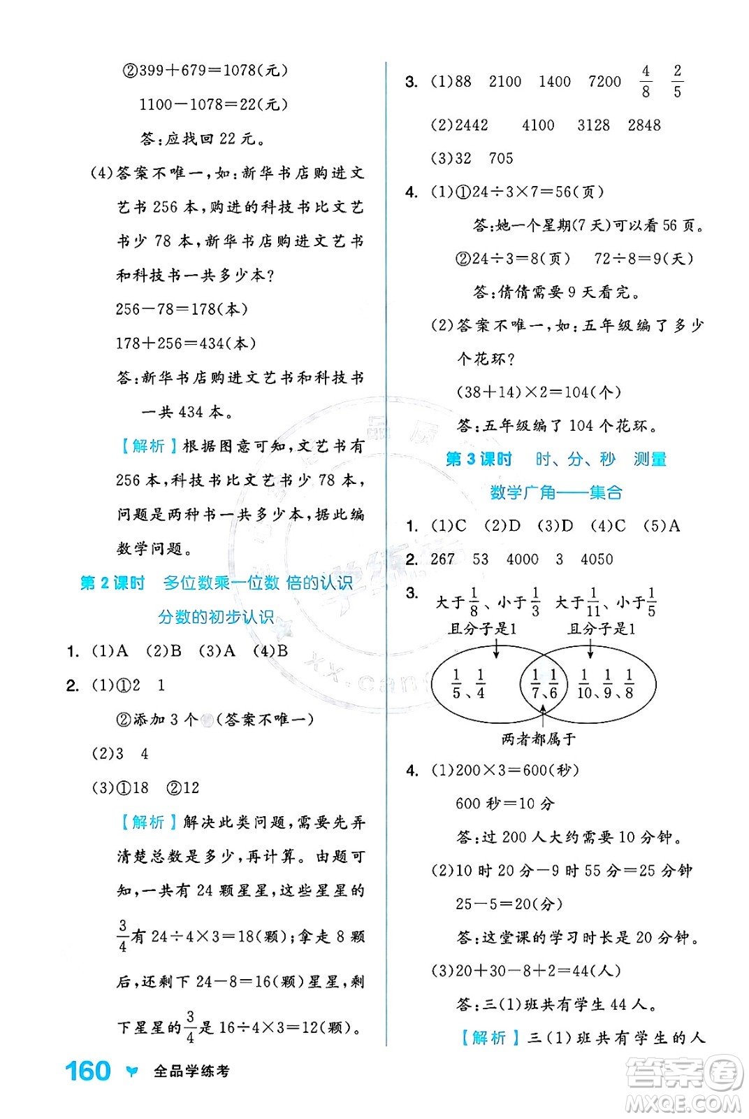 開明出版社2024年秋全品學練考三年級數學上冊人教版答案