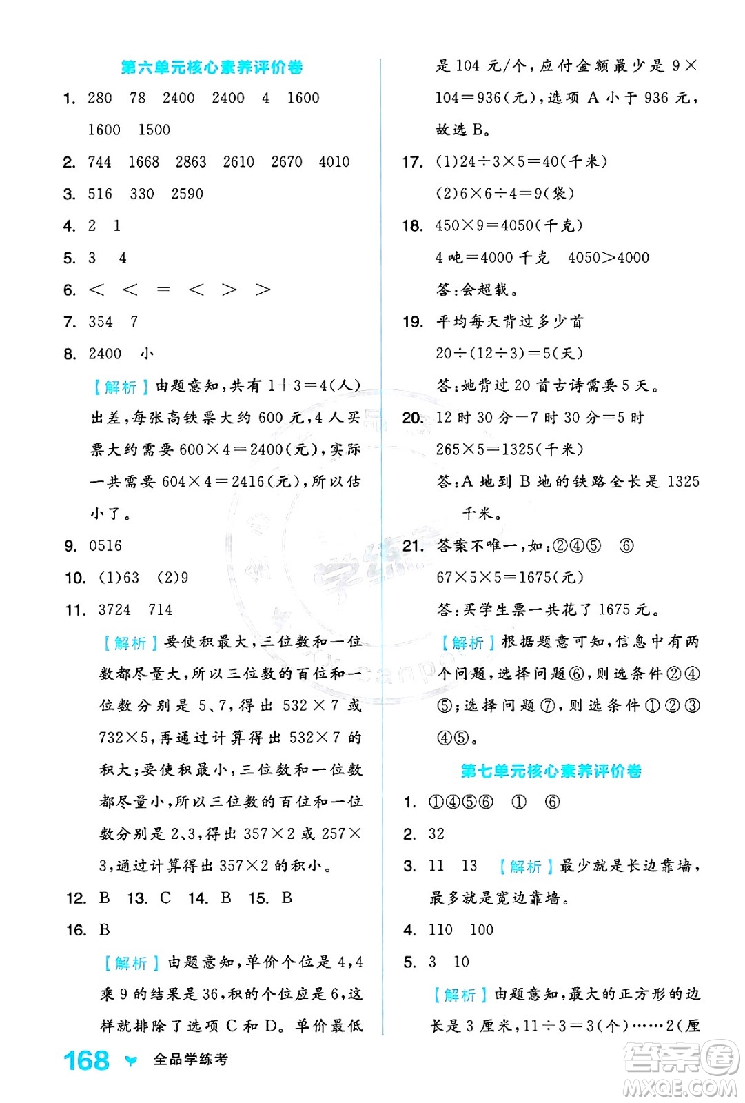 開明出版社2024年秋全品學練考三年級數學上冊人教版答案