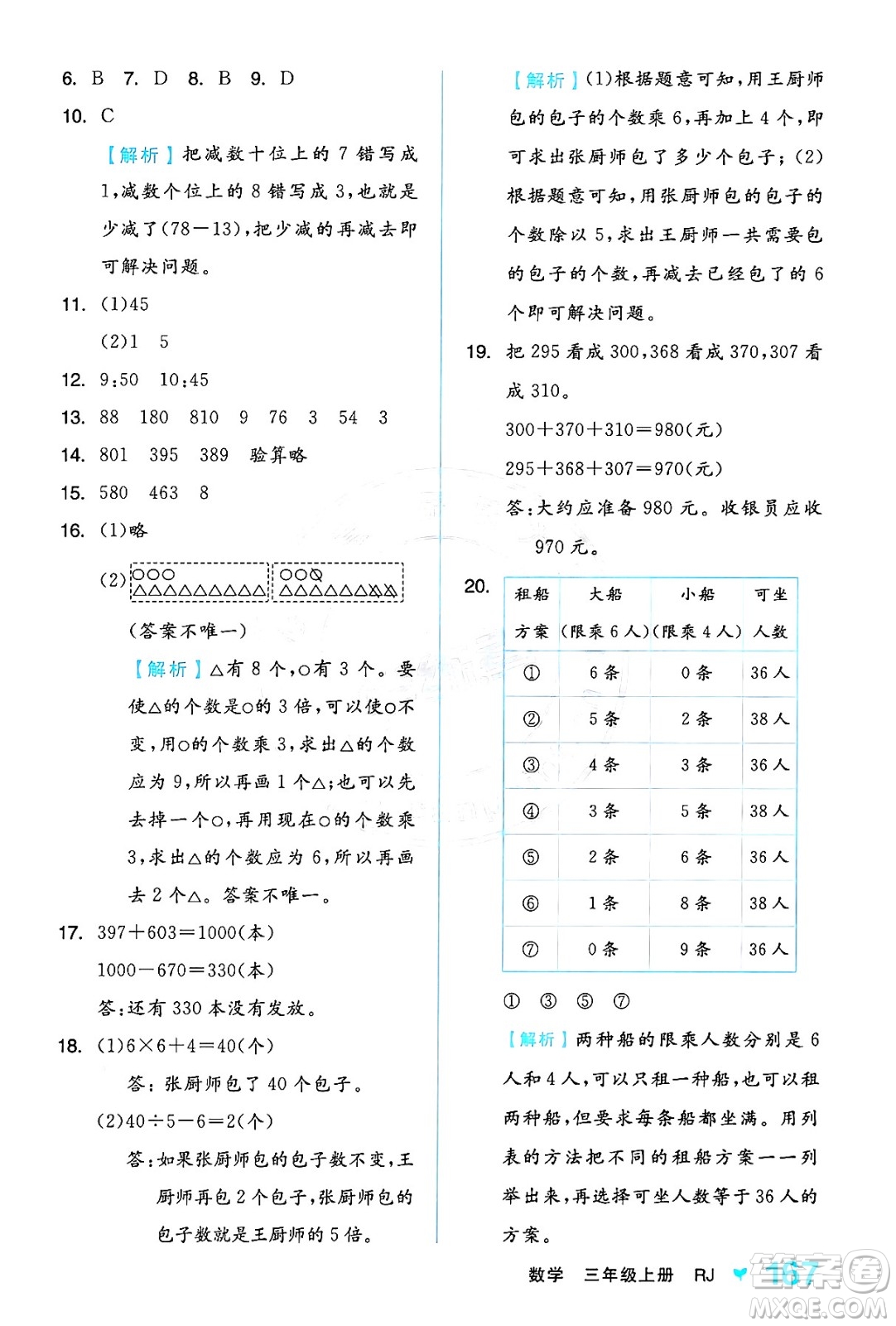 開明出版社2024年秋全品學練考三年級數學上冊人教版答案