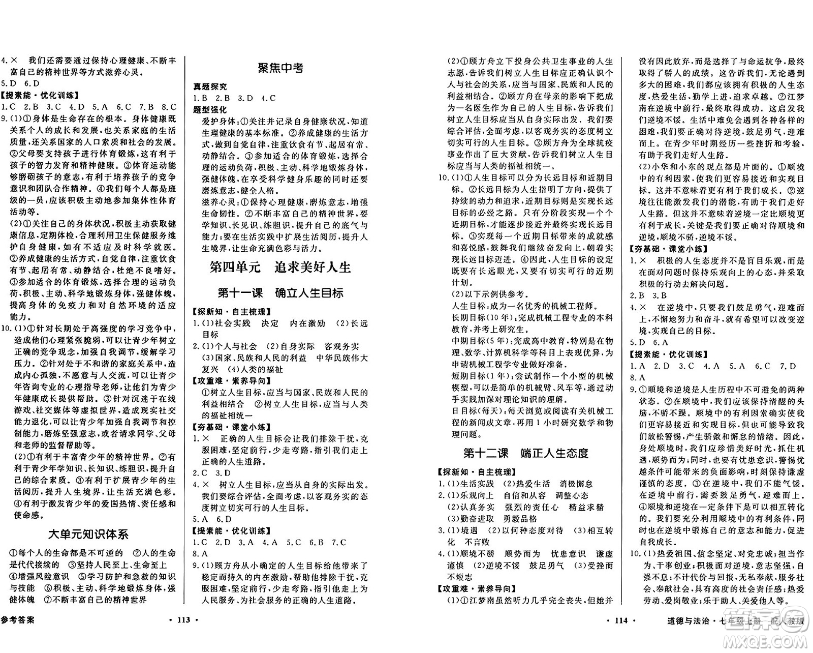 人民教育出版社2024年秋同步導(dǎo)學(xué)與優(yōu)化訓(xùn)練七年級道德與法治上冊人教版答案