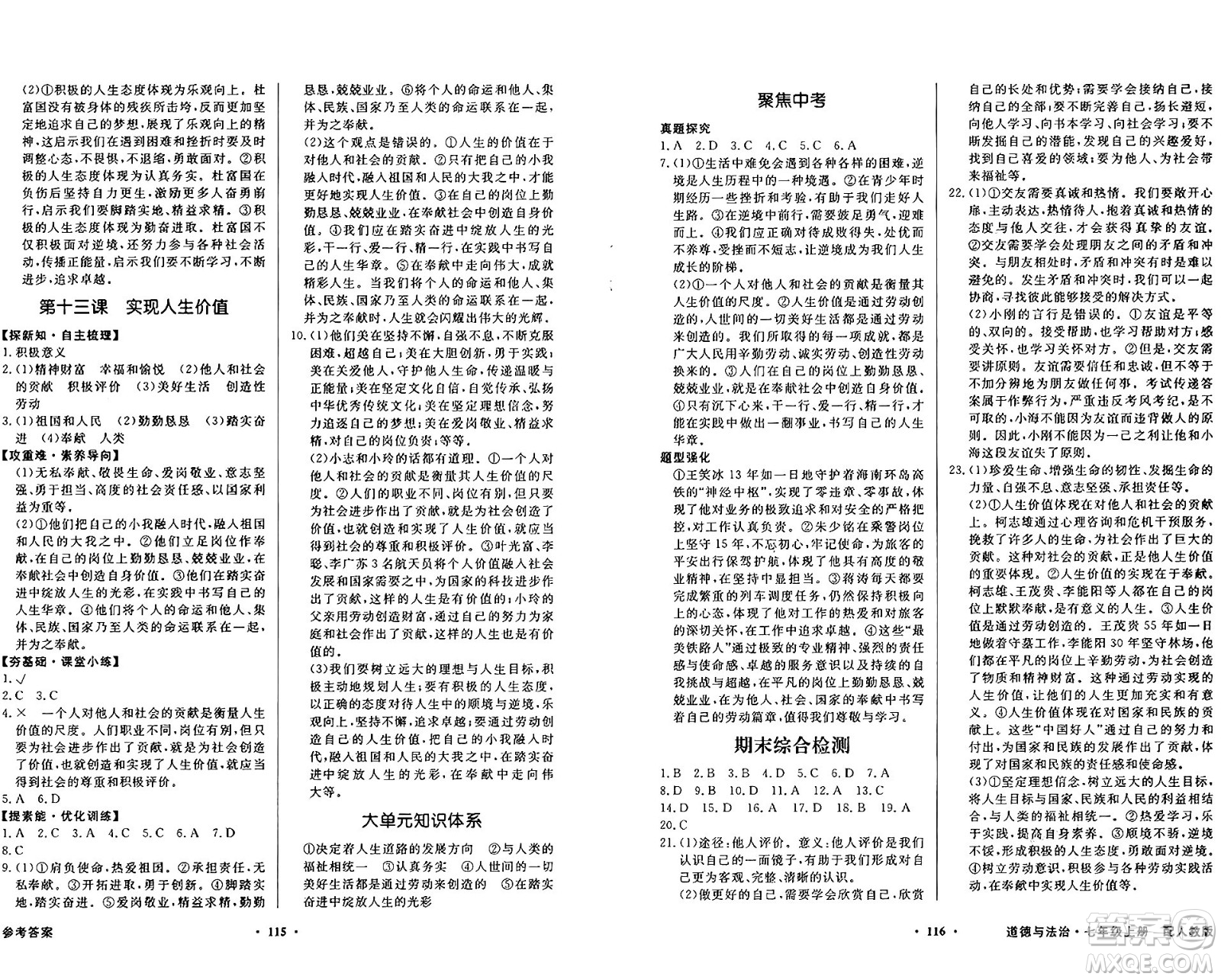 人民教育出版社2024年秋同步導(dǎo)學(xué)與優(yōu)化訓(xùn)練七年級道德與法治上冊人教版答案