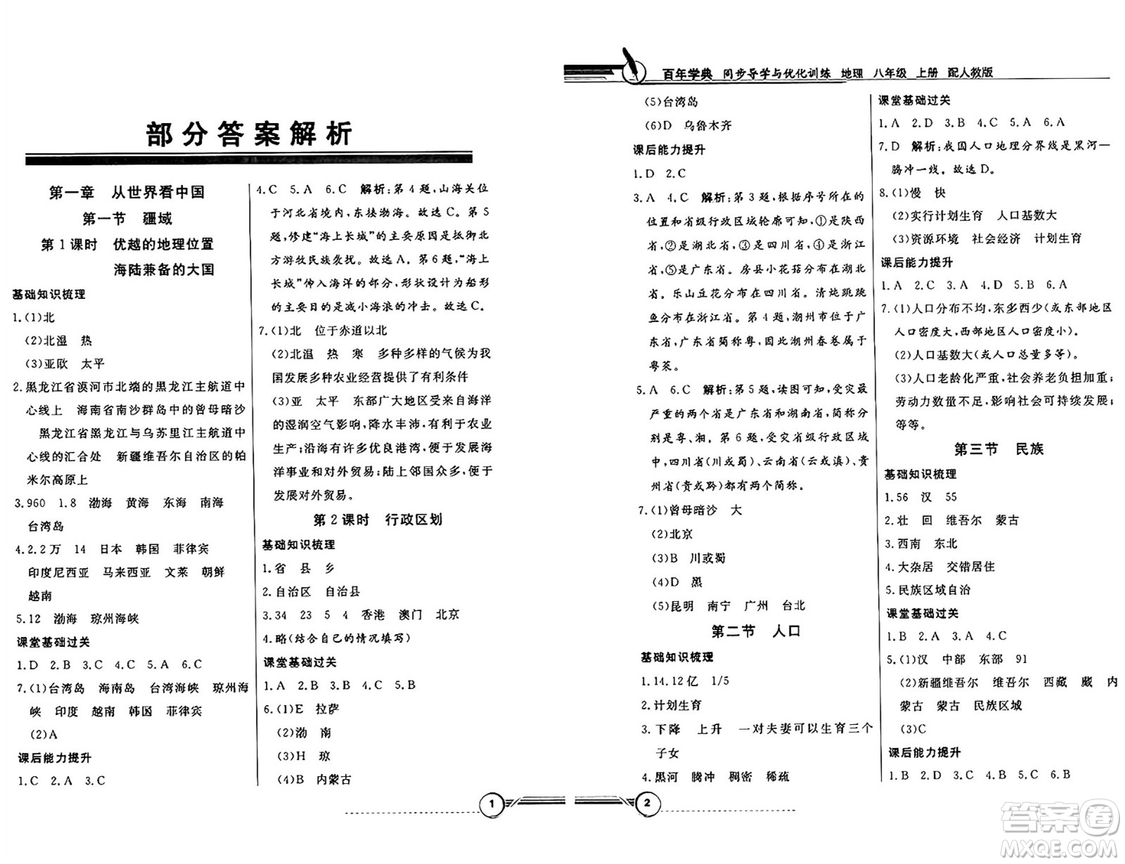 人民教育出版社2024年秋同步導學與優(yōu)化訓練八年級地理上冊人教版答案