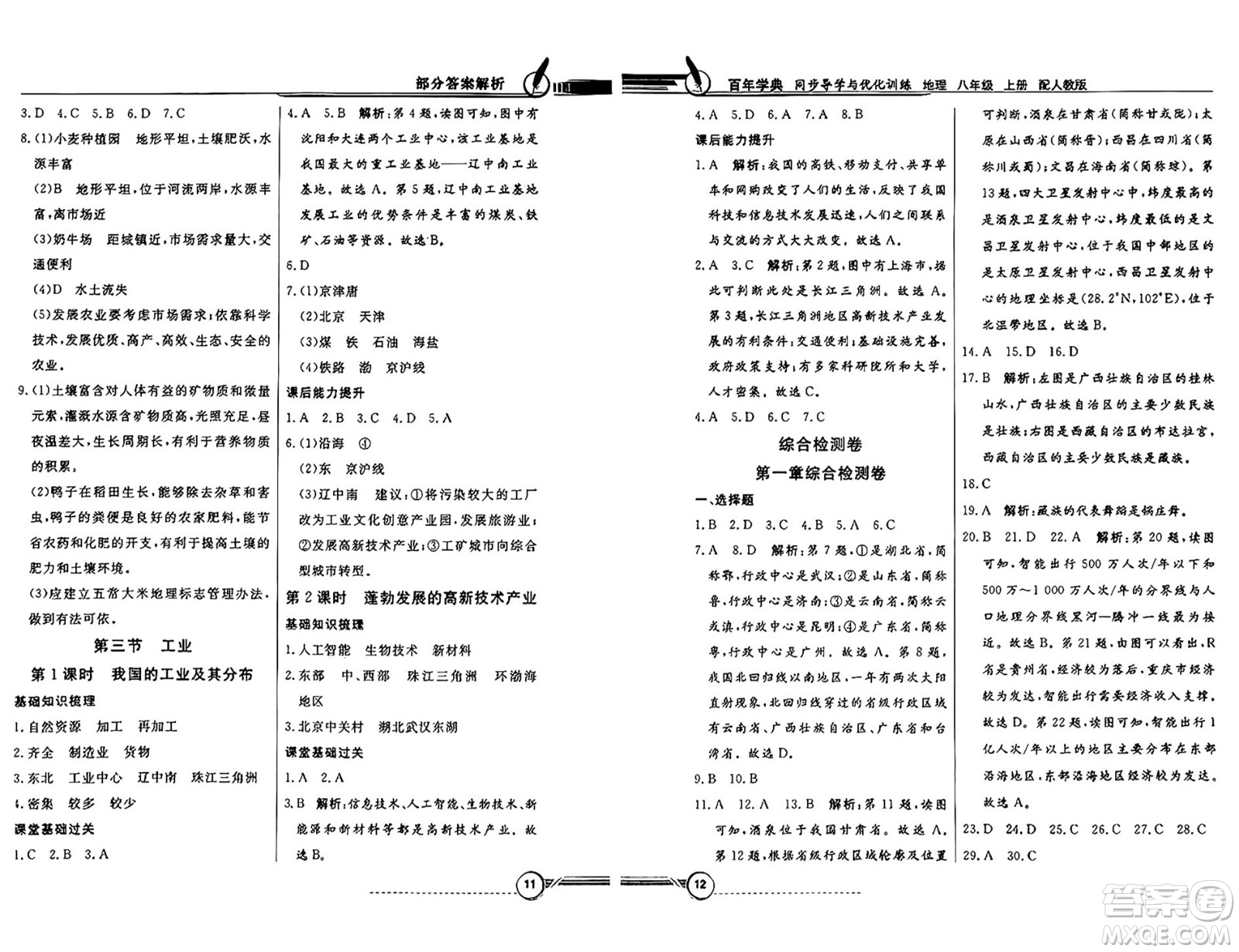 人民教育出版社2024年秋同步導學與優(yōu)化訓練八年級地理上冊人教版答案