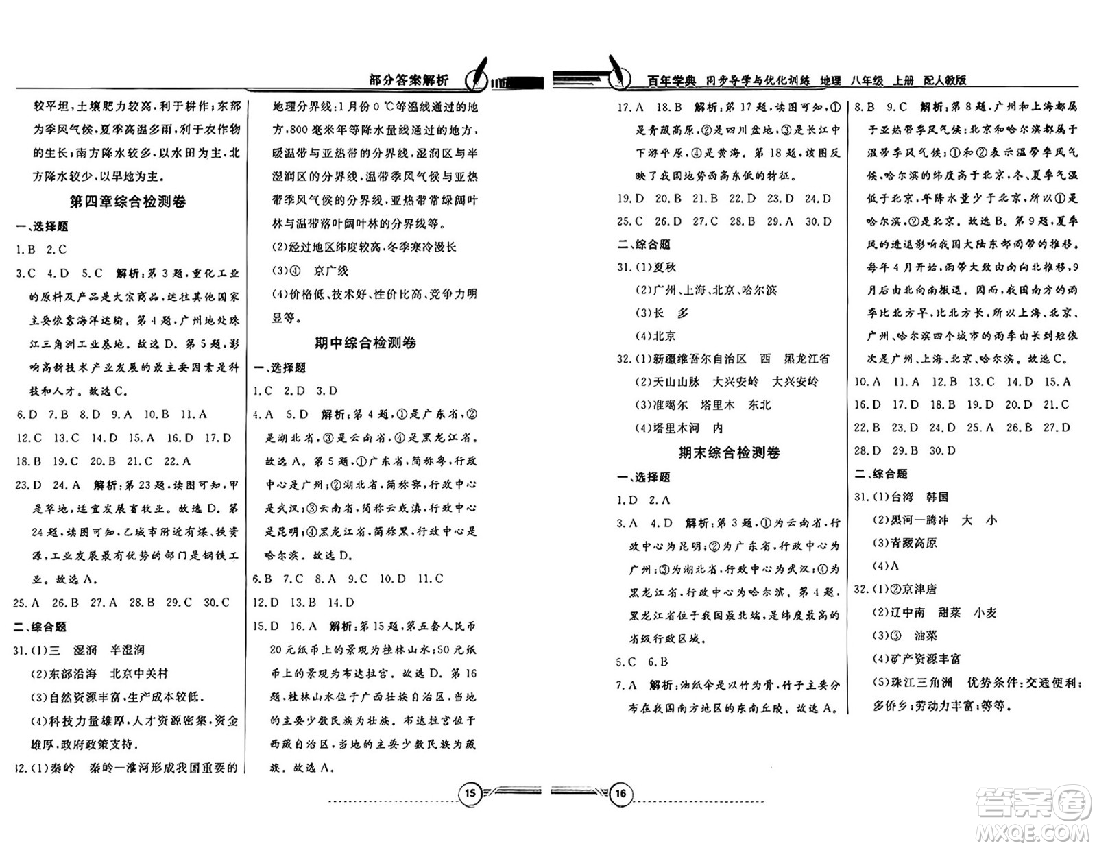 人民教育出版社2024年秋同步導學與優(yōu)化訓練八年級地理上冊人教版答案