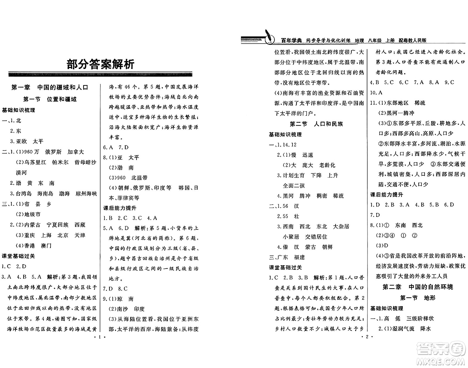 新世紀出版社2024年秋同步導學與優(yōu)化訓練八年級地理上冊粵人版答案