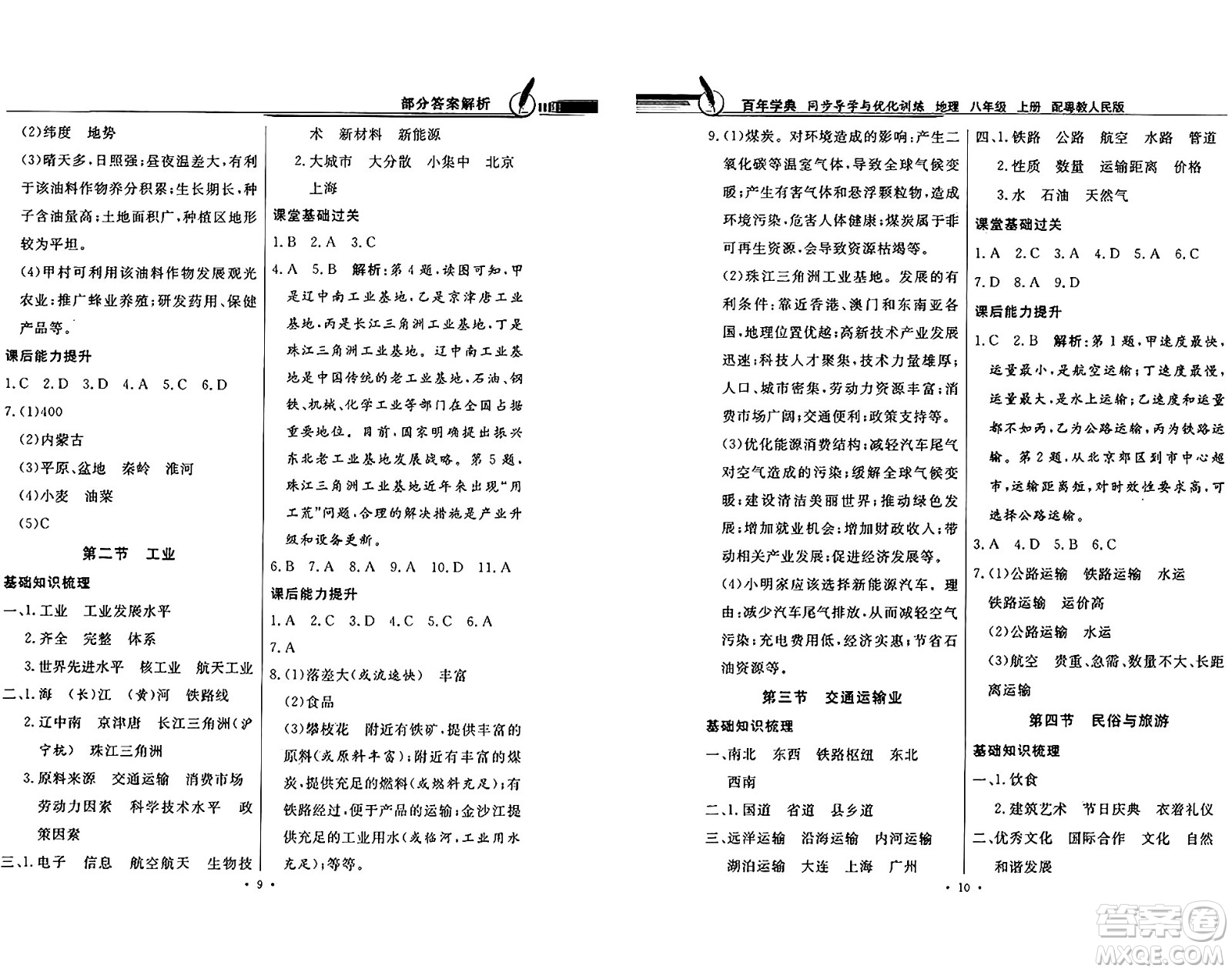 新世紀出版社2024年秋同步導學與優(yōu)化訓練八年級地理上冊粵人版答案