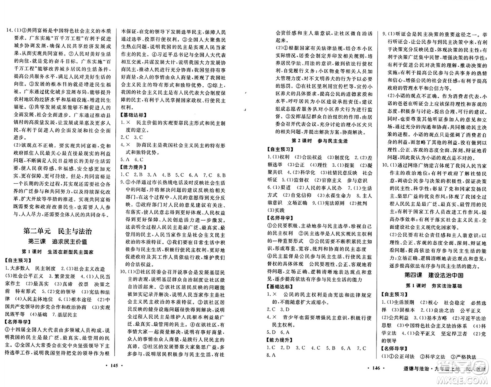 人民教育出版社2024年秋同步導(dǎo)學(xué)與優(yōu)化訓(xùn)練九年級(jí)道德與法治上冊(cè)人教版答案