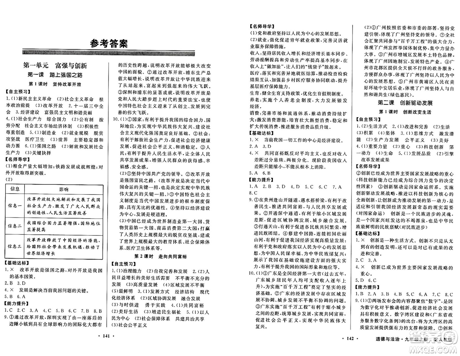 人民教育出版社2024年秋同步導(dǎo)學(xué)與優(yōu)化訓(xùn)練九年級(jí)道德與法治上冊(cè)人教版答案