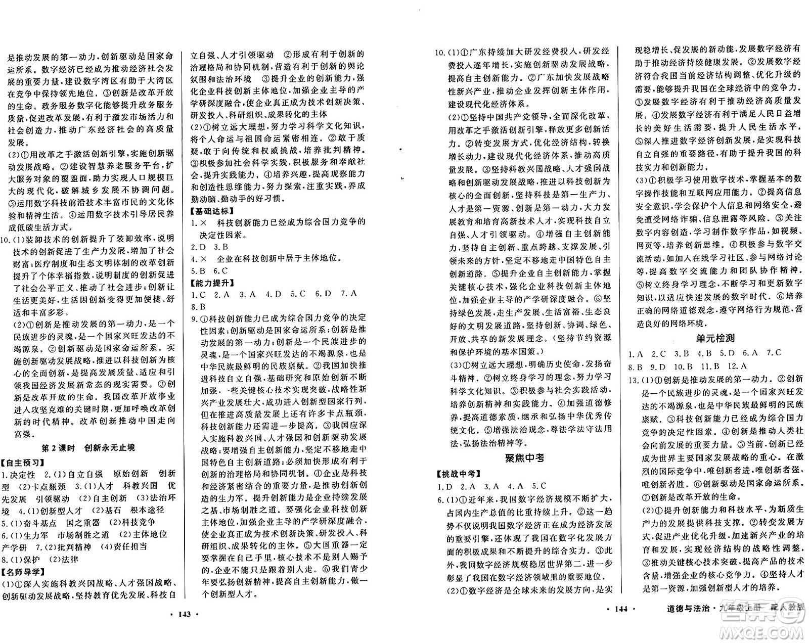 人民教育出版社2024年秋同步導(dǎo)學(xué)與優(yōu)化訓(xùn)練九年級(jí)道德與法治上冊(cè)人教版答案