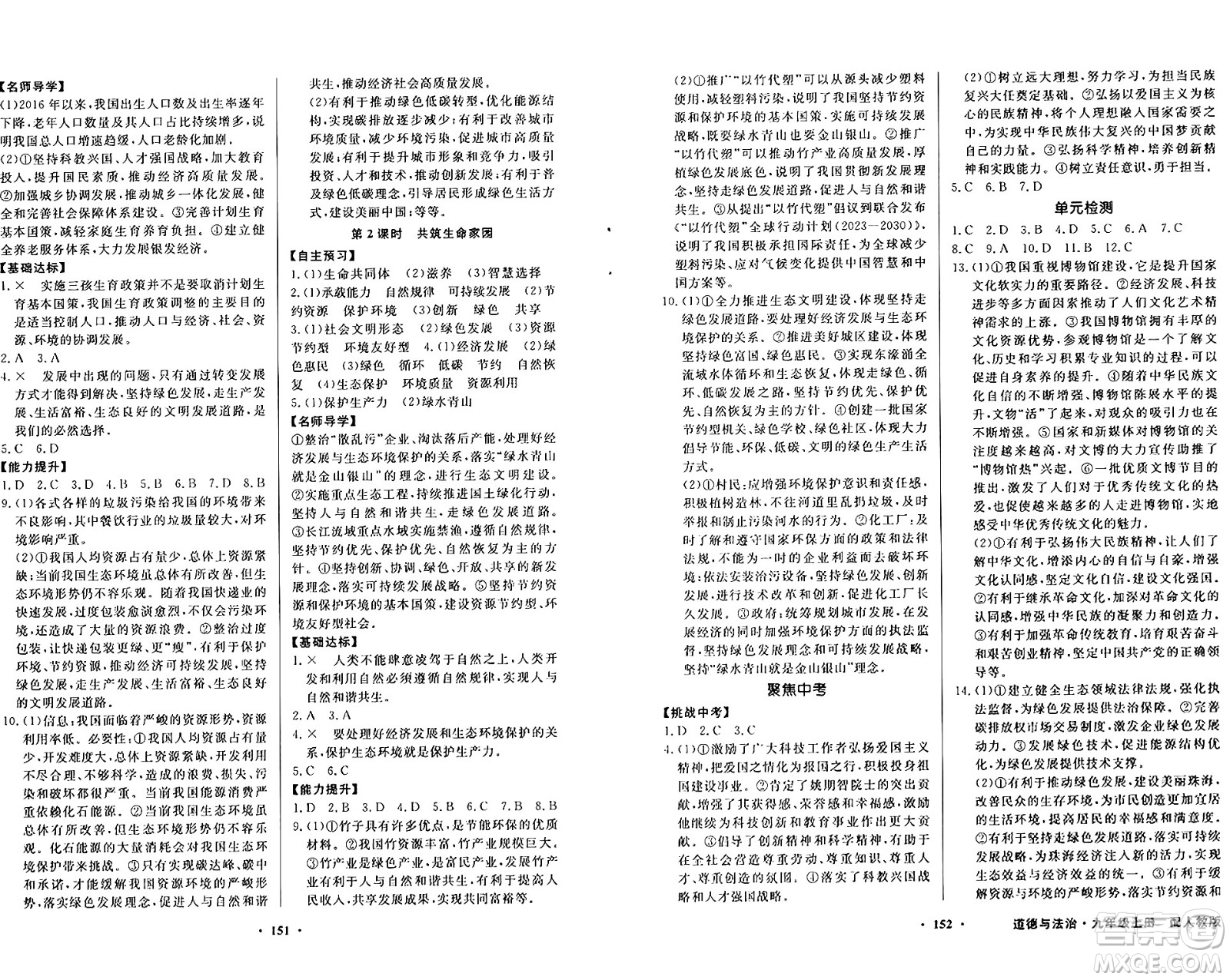 人民教育出版社2024年秋同步導(dǎo)學(xué)與優(yōu)化訓(xùn)練九年級(jí)道德與法治上冊(cè)人教版答案