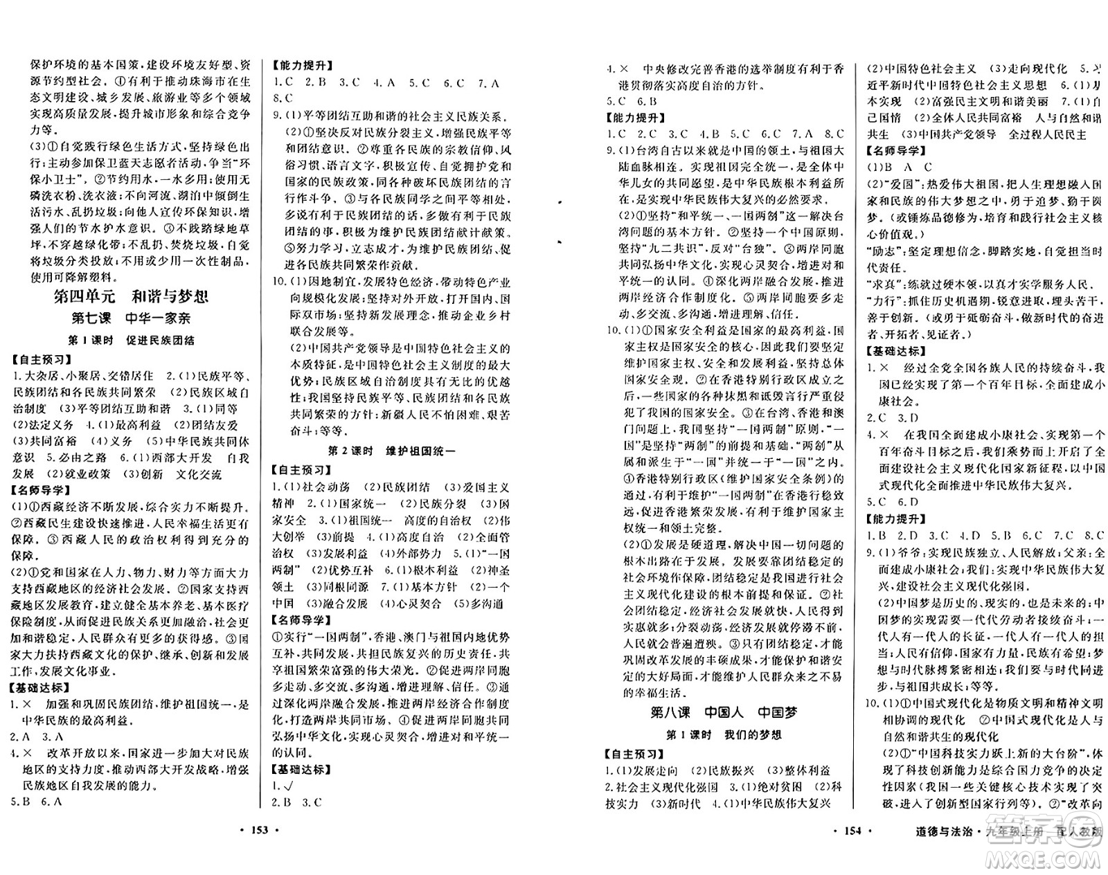 人民教育出版社2024年秋同步導(dǎo)學(xué)與優(yōu)化訓(xùn)練九年級(jí)道德與法治上冊(cè)人教版答案