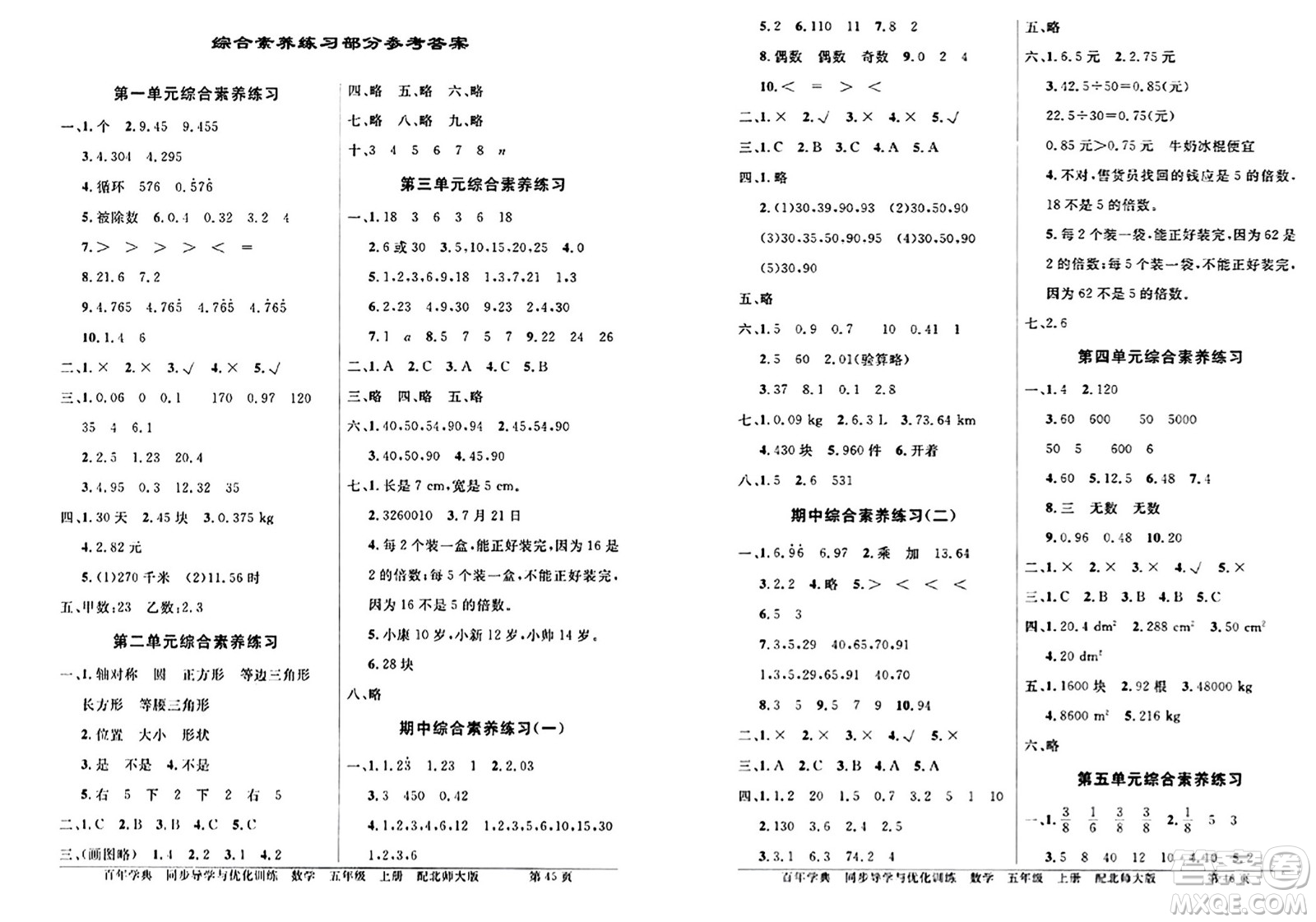 人民教育出版社2024年秋同步導(dǎo)學(xué)與優(yōu)化訓(xùn)練五年級數(shù)學(xué)上冊北師大版答案