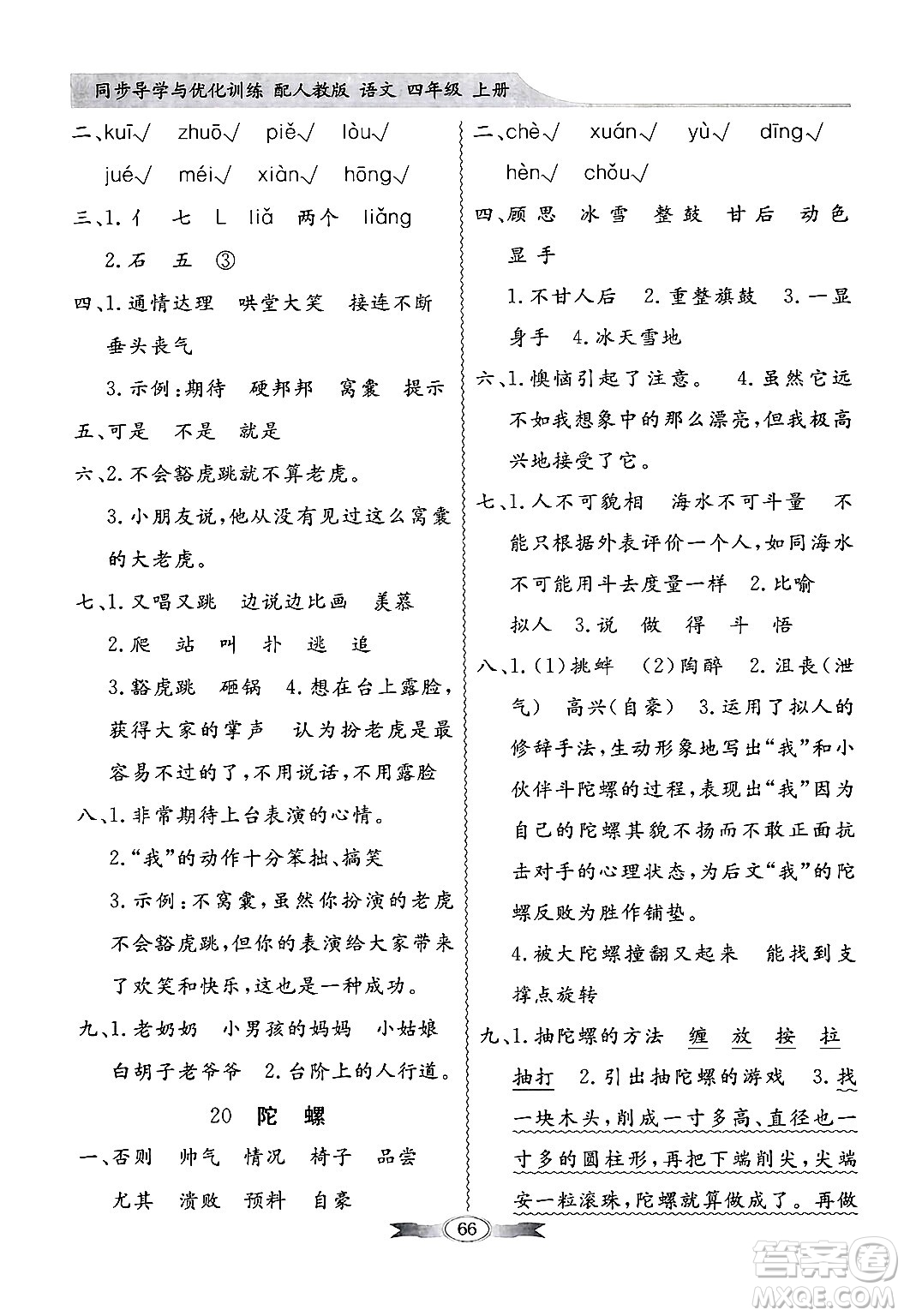 人民教育出版社2024年秋同步導(dǎo)學(xué)與優(yōu)化訓(xùn)練四年級語文上冊人教版答案