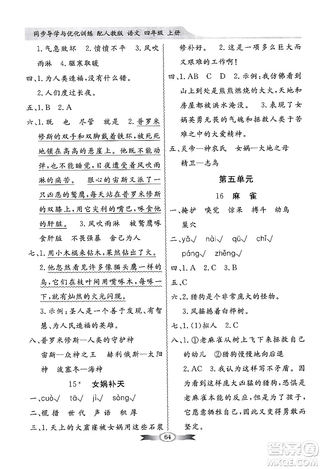 人民教育出版社2024年秋同步導(dǎo)學(xué)與優(yōu)化訓(xùn)練四年級語文上冊人教版答案