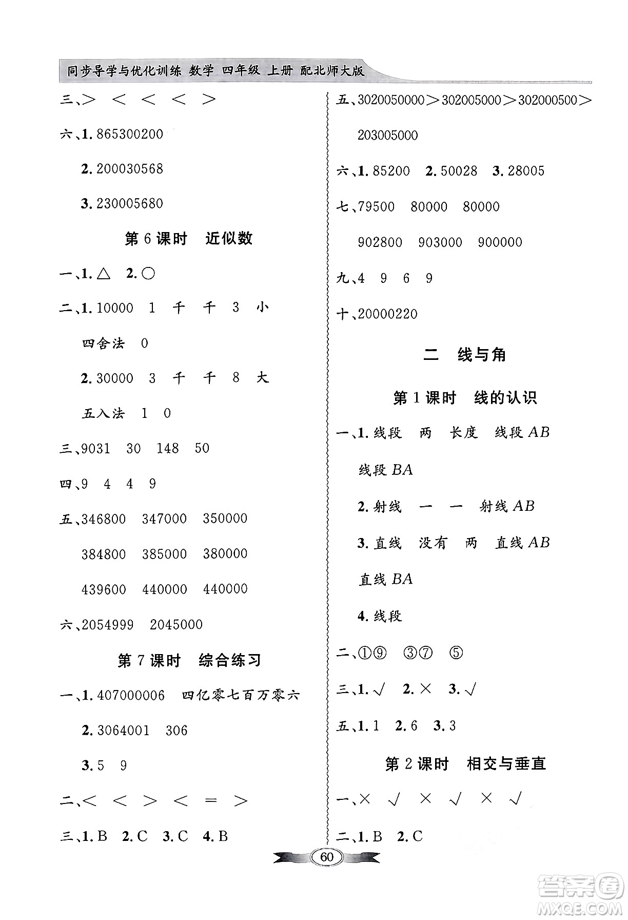 人民教育出版社2024年秋同步導(dǎo)學(xué)與優(yōu)化訓(xùn)練四年級數(shù)學(xué)上冊北師大版答案