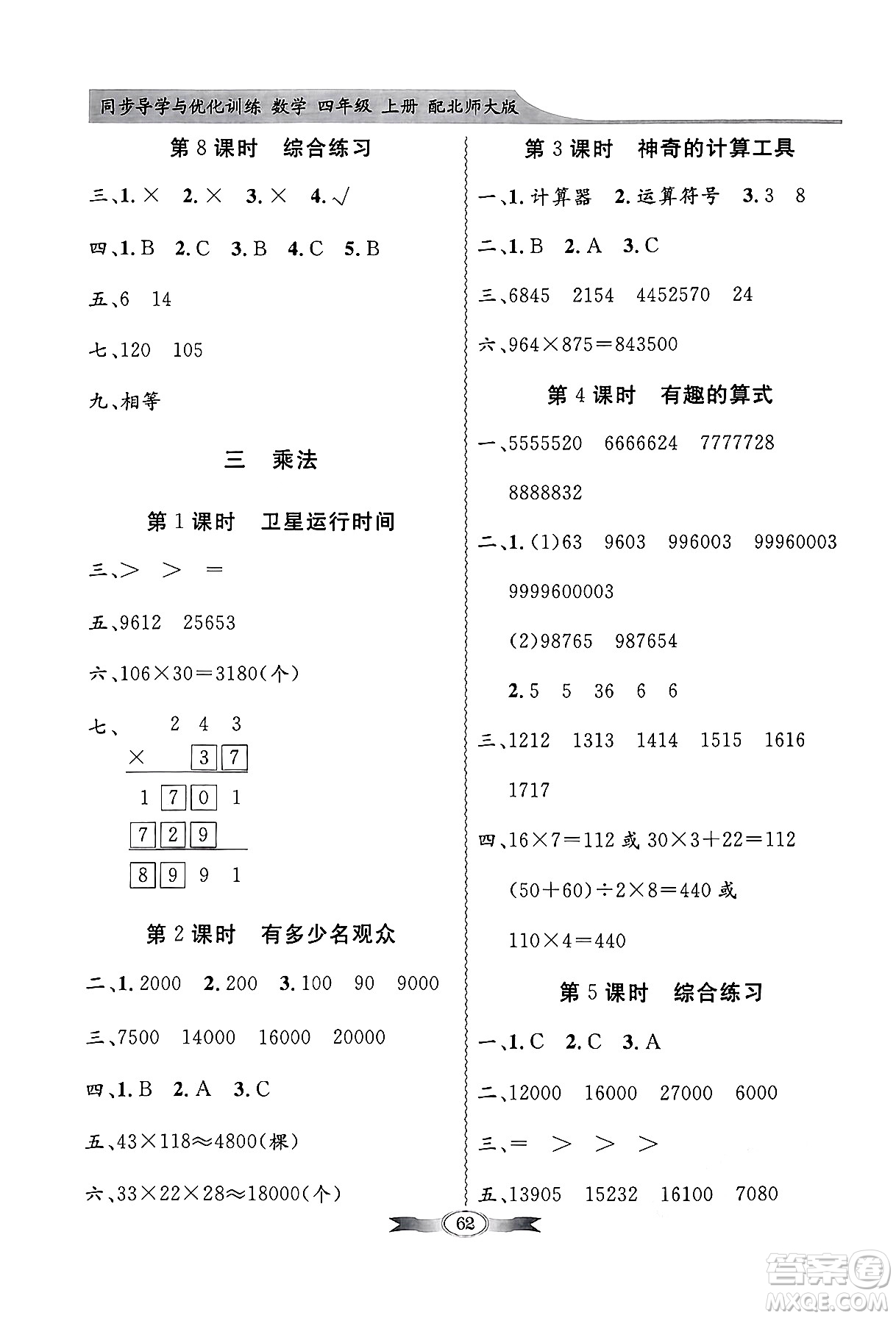 人民教育出版社2024年秋同步導(dǎo)學(xué)與優(yōu)化訓(xùn)練四年級數(shù)學(xué)上冊北師大版答案