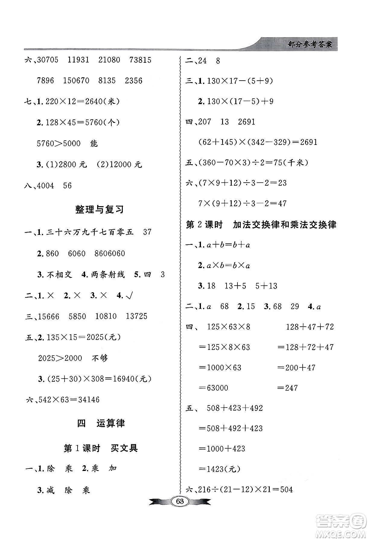 人民教育出版社2024年秋同步導(dǎo)學(xué)與優(yōu)化訓(xùn)練四年級數(shù)學(xué)上冊北師大版答案