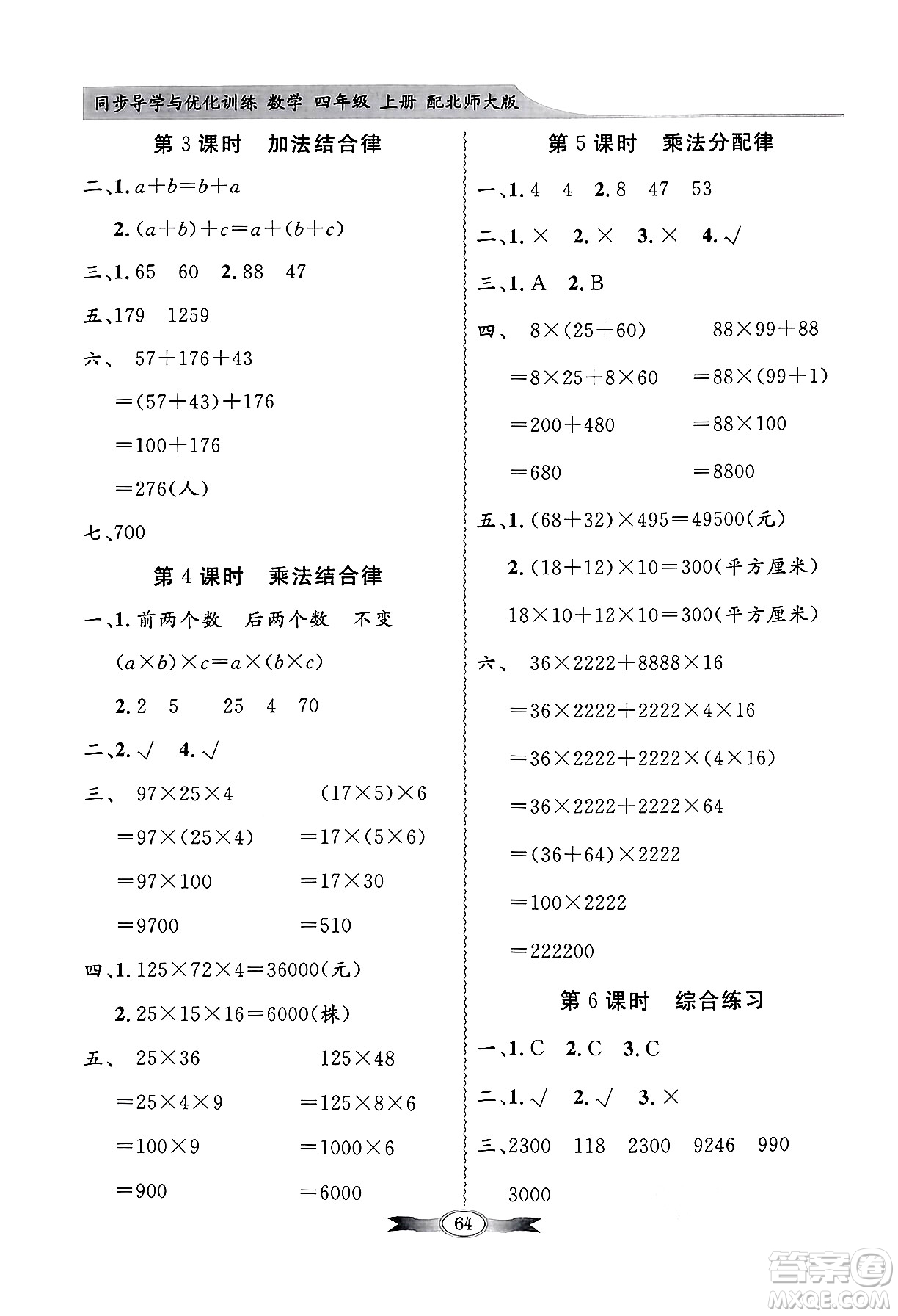 人民教育出版社2024年秋同步導(dǎo)學(xué)與優(yōu)化訓(xùn)練四年級數(shù)學(xué)上冊北師大版答案