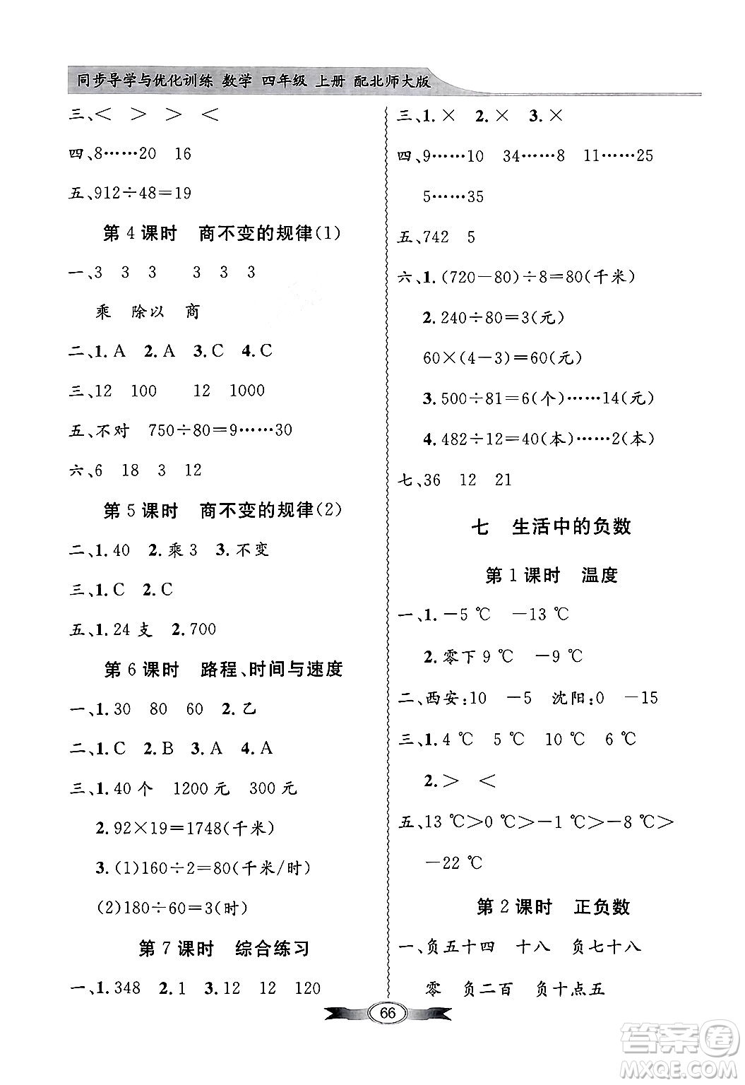 人民教育出版社2024年秋同步導(dǎo)學(xué)與優(yōu)化訓(xùn)練四年級數(shù)學(xué)上冊北師大版答案