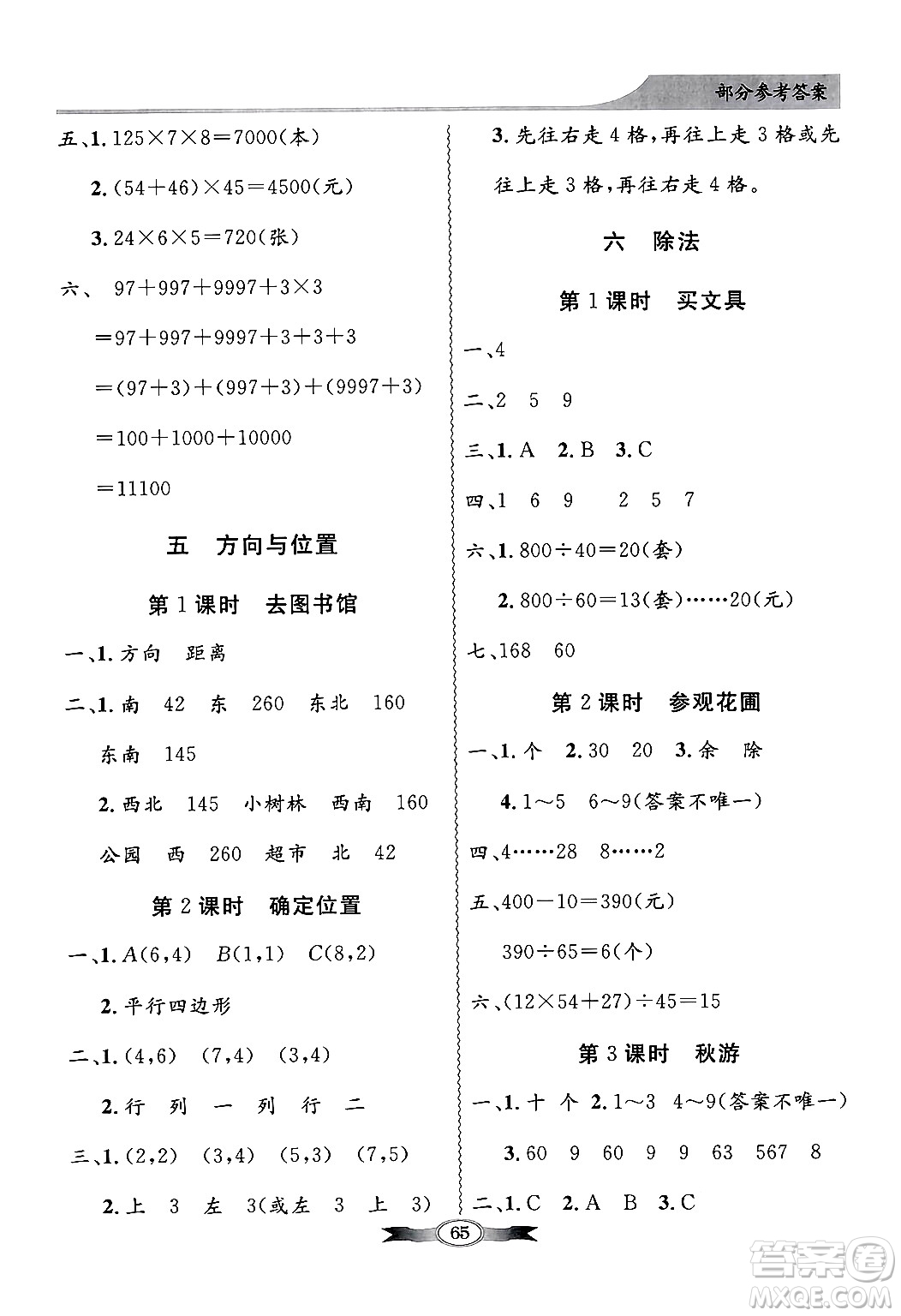 人民教育出版社2024年秋同步導(dǎo)學(xué)與優(yōu)化訓(xùn)練四年級數(shù)學(xué)上冊北師大版答案