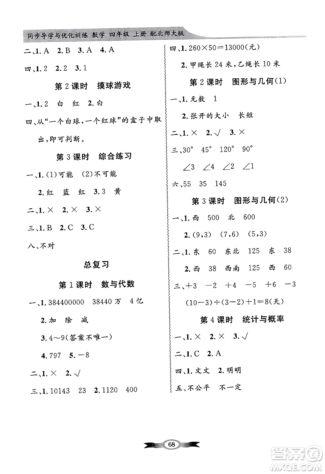 人民教育出版社2024年秋同步導(dǎo)學(xué)與優(yōu)化訓(xùn)練四年級數(shù)學(xué)上冊北師大版答案