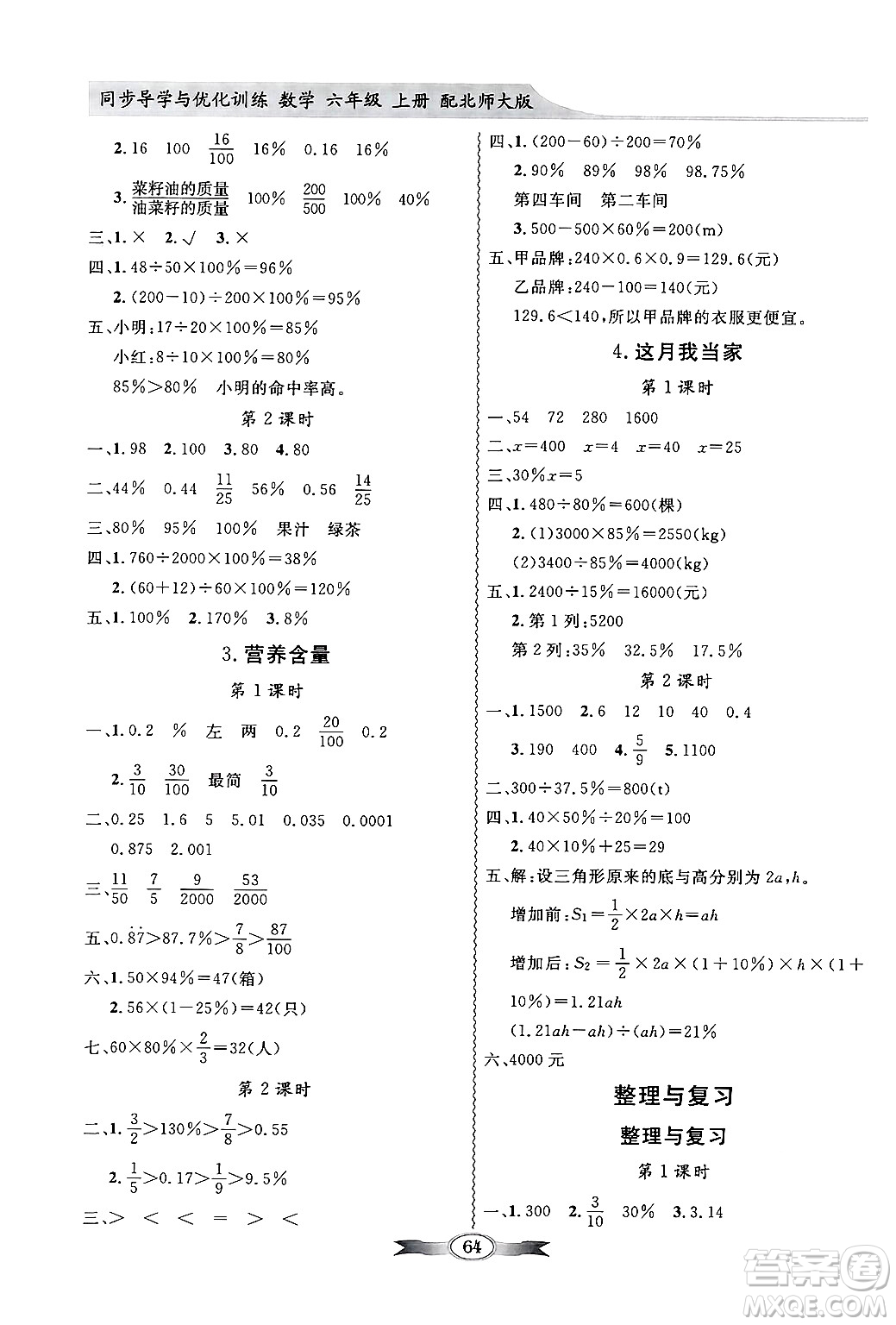 新世紀(jì)出版社2024年秋同步導(dǎo)學(xué)與優(yōu)化訓(xùn)練六年級(jí)數(shù)學(xué)上冊(cè)北師大版答案