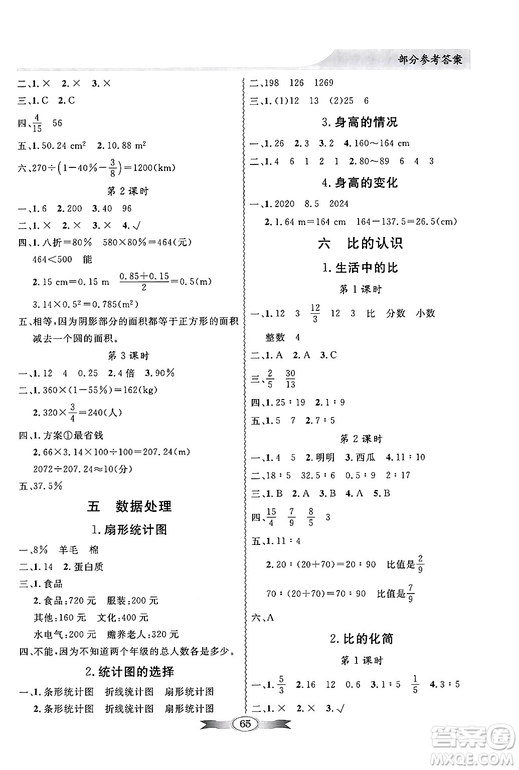 新世紀(jì)出版社2024年秋同步導(dǎo)學(xué)與優(yōu)化訓(xùn)練六年級(jí)數(shù)學(xué)上冊(cè)北師大版答案