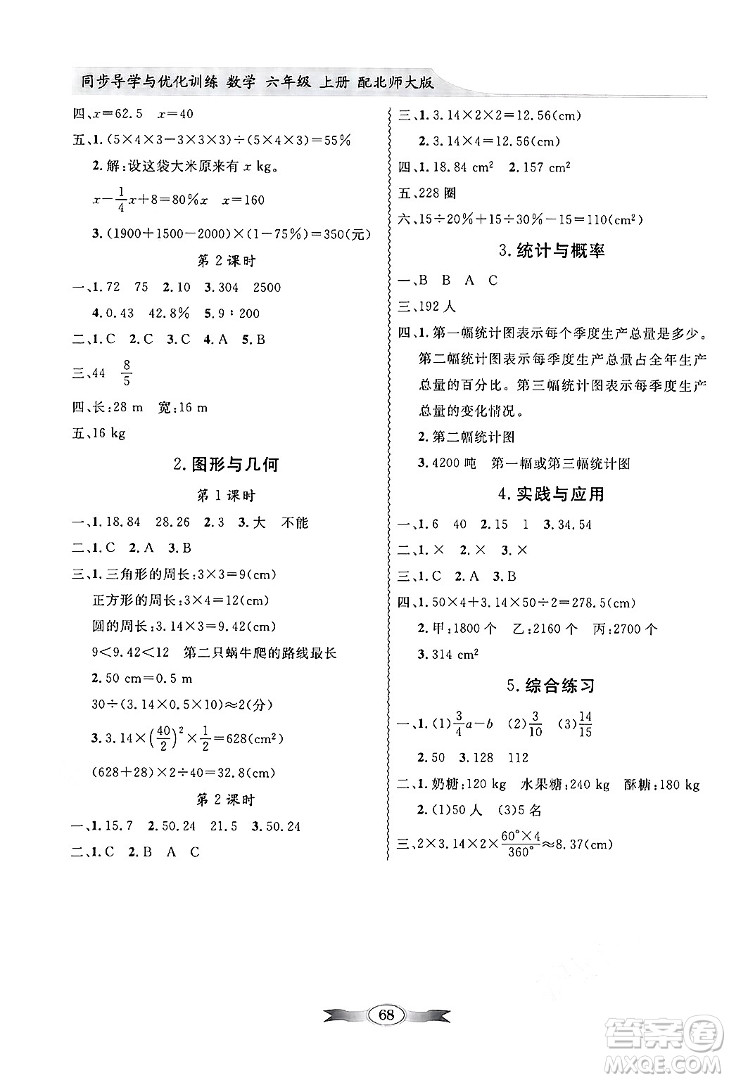 新世紀(jì)出版社2024年秋同步導(dǎo)學(xué)與優(yōu)化訓(xùn)練六年級(jí)數(shù)學(xué)上冊(cè)北師大版答案