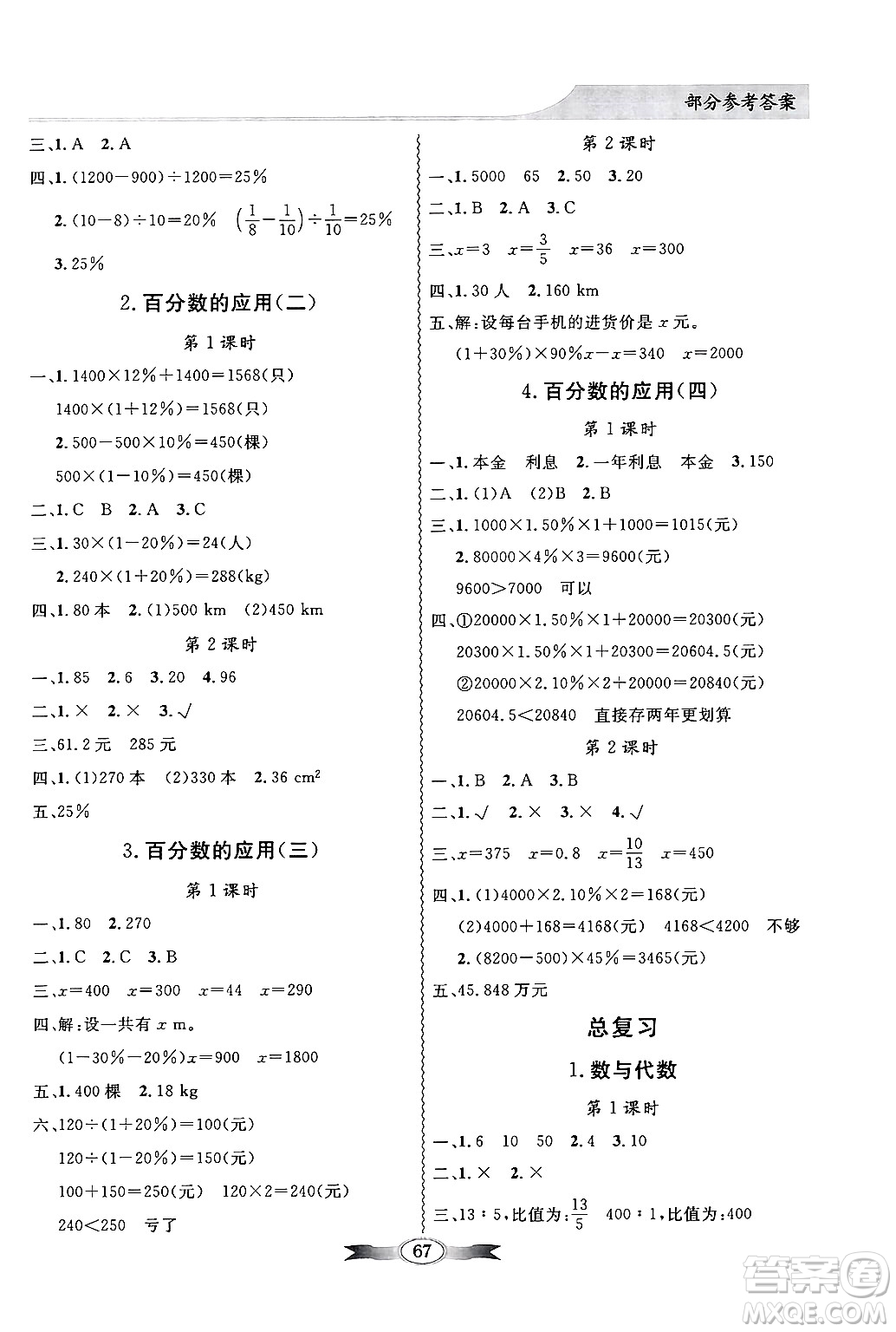 新世紀(jì)出版社2024年秋同步導(dǎo)學(xué)與優(yōu)化訓(xùn)練六年級(jí)數(shù)學(xué)上冊(cè)北師大版答案