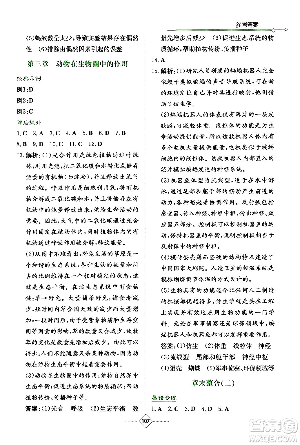 湖南教育出版社2024年秋學(xué)法大視野八年級生物上冊人教版答案