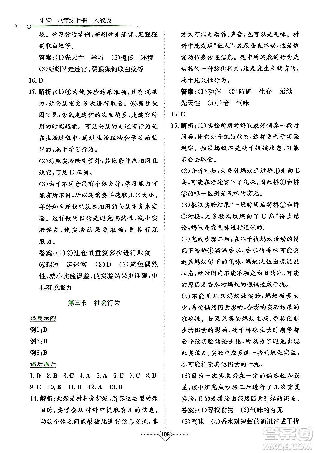 湖南教育出版社2024年秋學(xué)法大視野八年級生物上冊人教版答案