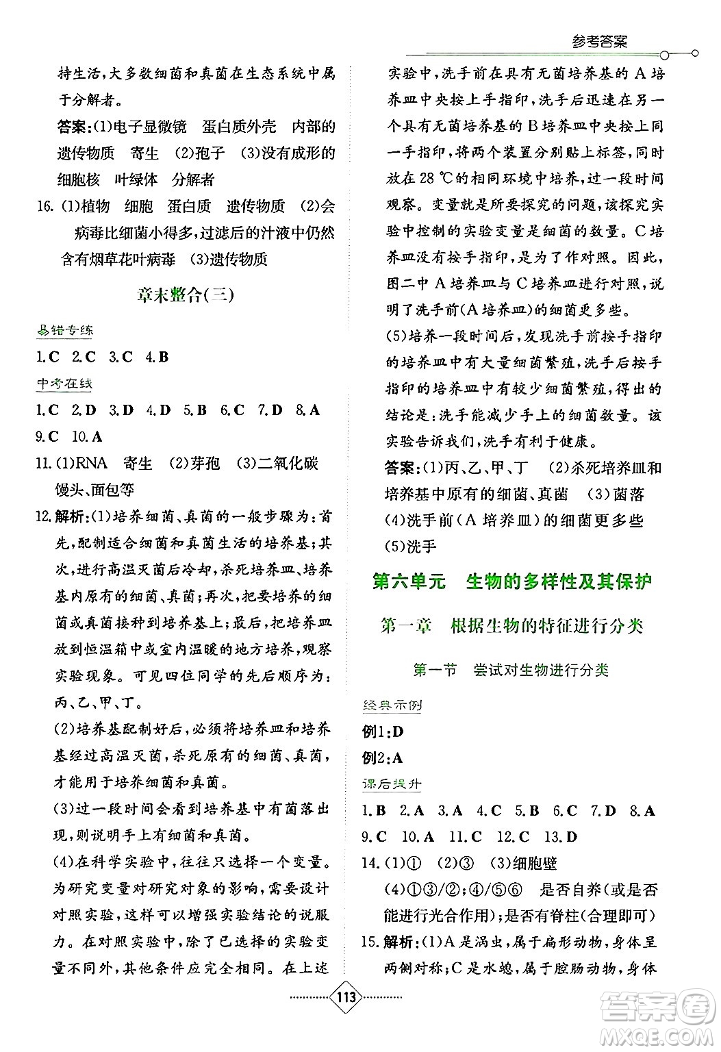 湖南教育出版社2024年秋學(xué)法大視野八年級生物上冊人教版答案