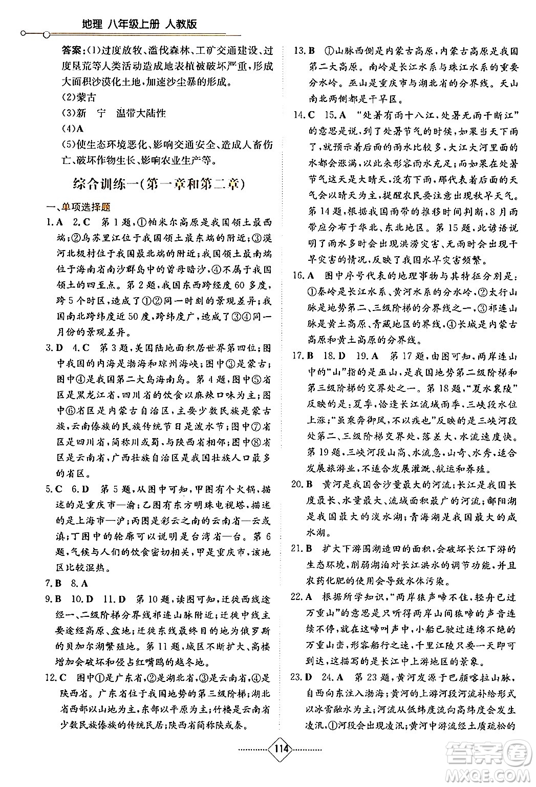 湖南教育出版社2024年秋學(xué)法大視野八年級(jí)地理上冊(cè)人教版答案